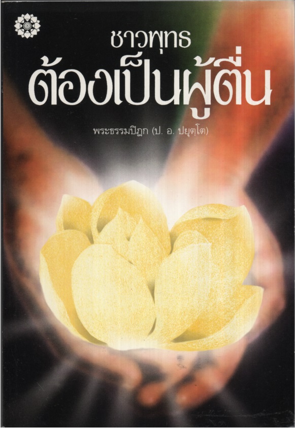 ชาวพุทธต้องเป็นผู้ตื่น