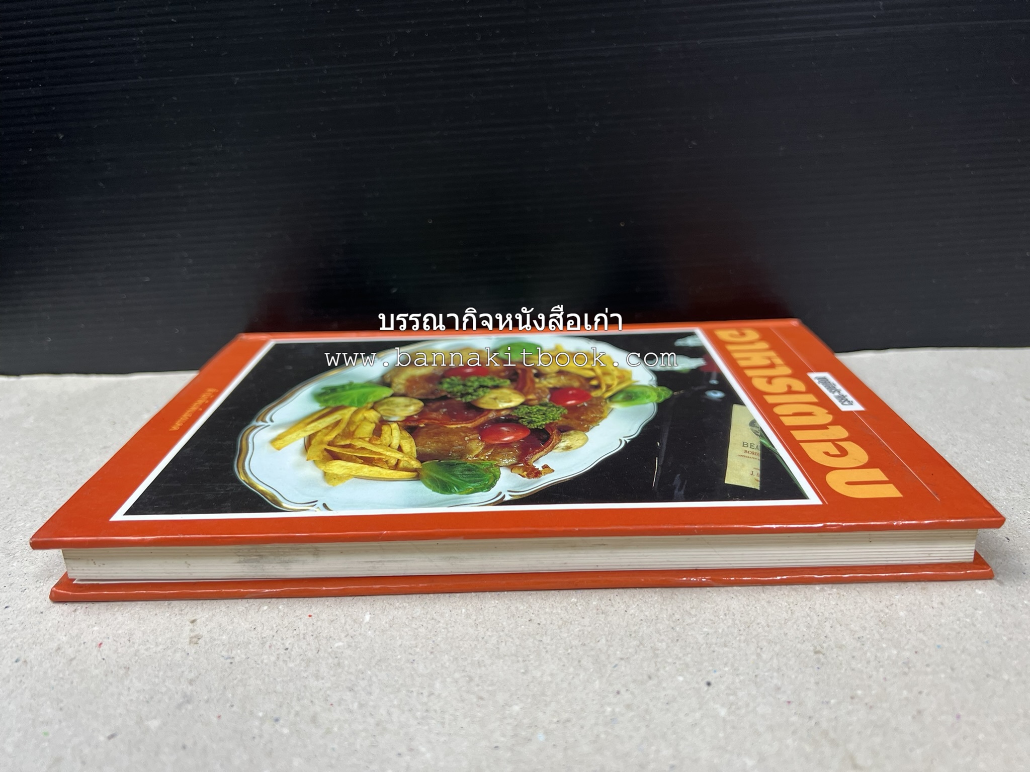 อาหารเตาอบ โดย : อาจารย์ศรีสมร คงพันธุ์ และอัจฉรา ชินาลัย.