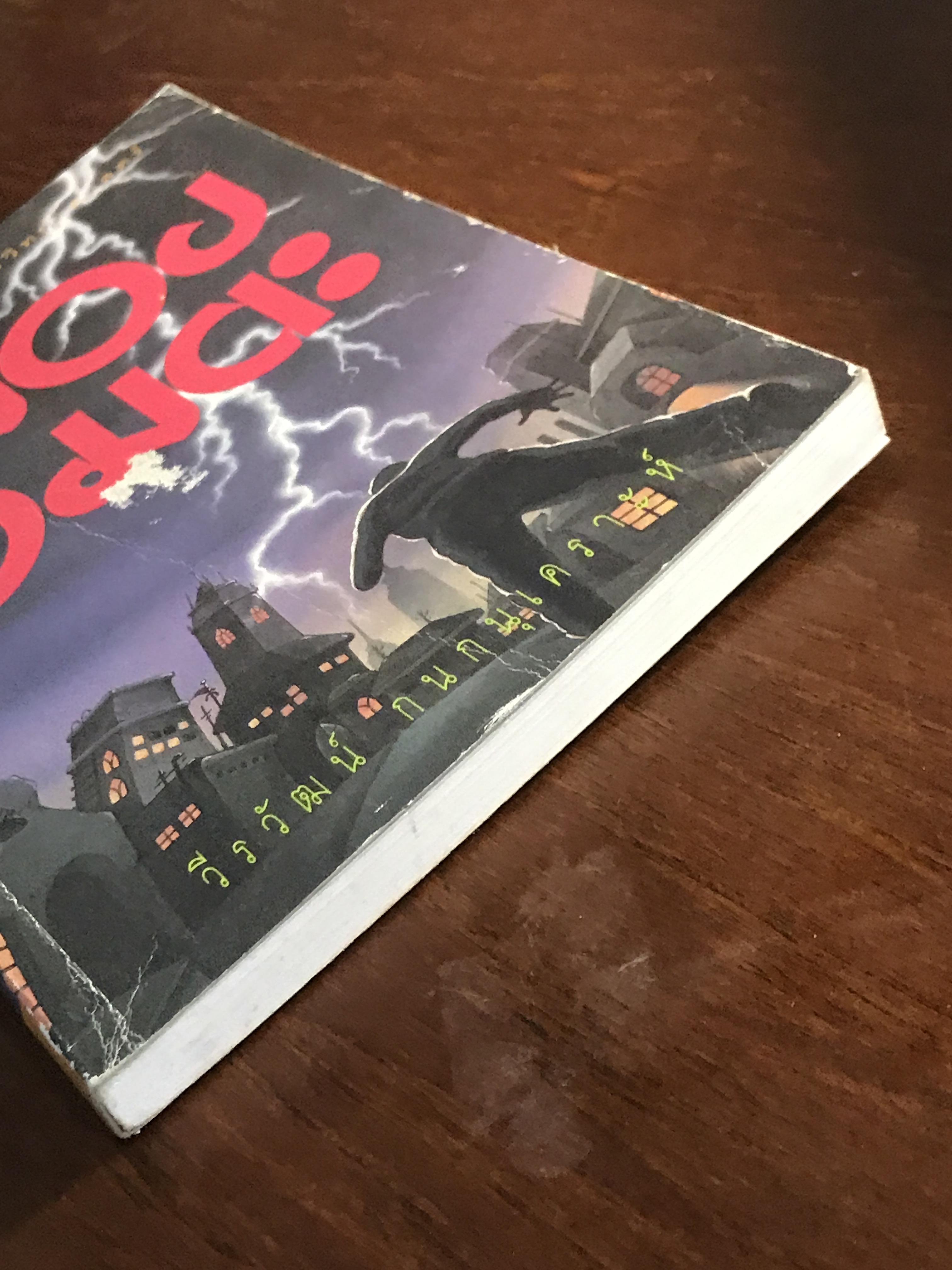 เมืองอมตะ ผู้เขียน วีรวัฒน์ กนกนุเคราะห์ สำนักพิมพ์ ต้นอ้อ | SKR2