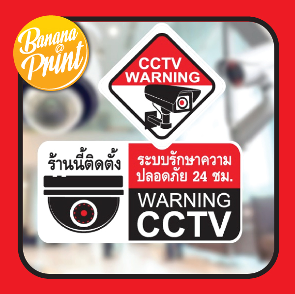 ป้าย CCTV เวอร์ชั่นสีขาว
