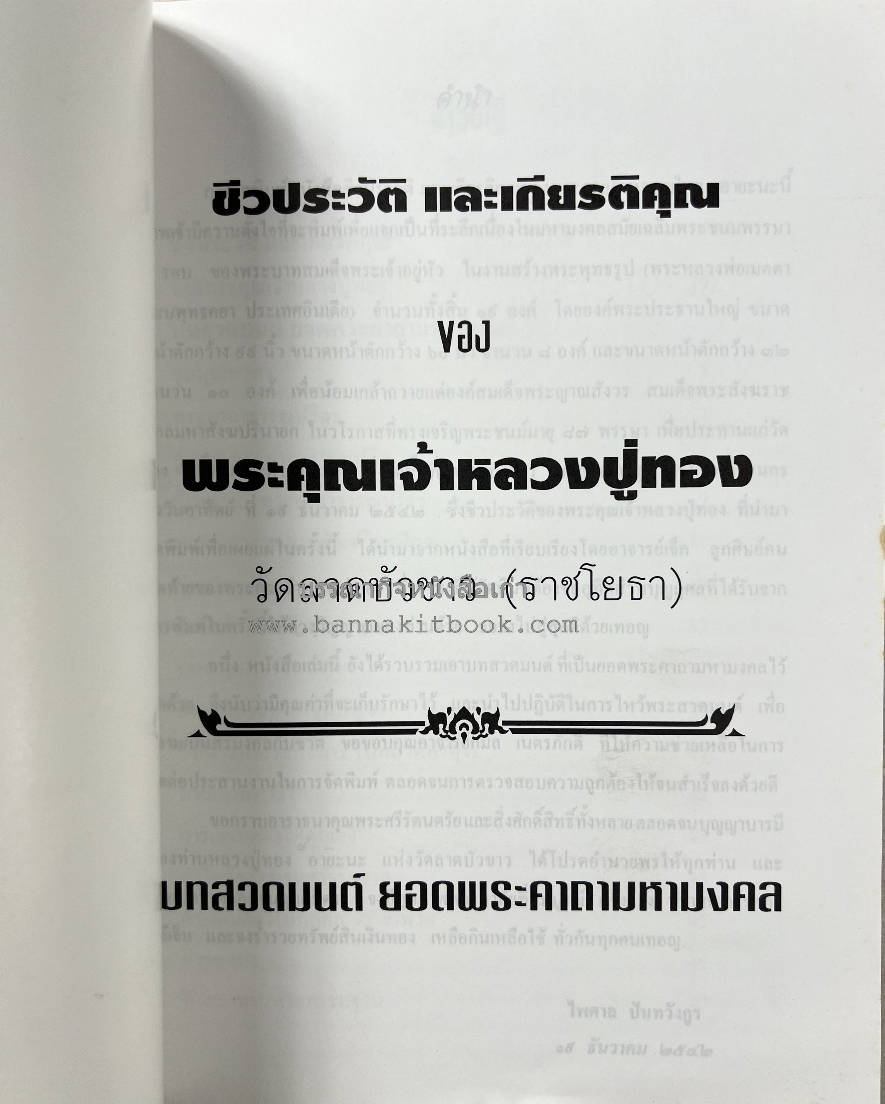 หลวงปู่ทอง (อายะนะ) วัดลาดบัวขาว (บทสวดชุมนุมเทวดา/คาถามหามงคล)