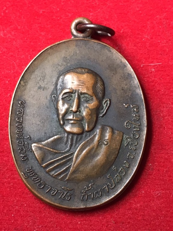 เหรียญหลวงปู่สิม พุทฺธาจาโร รุ่น 47 พิมพ์หลังพญาครุฑ เนื้อทองแดง ออกวัดถ้ำผาปล่อง ปี 2521