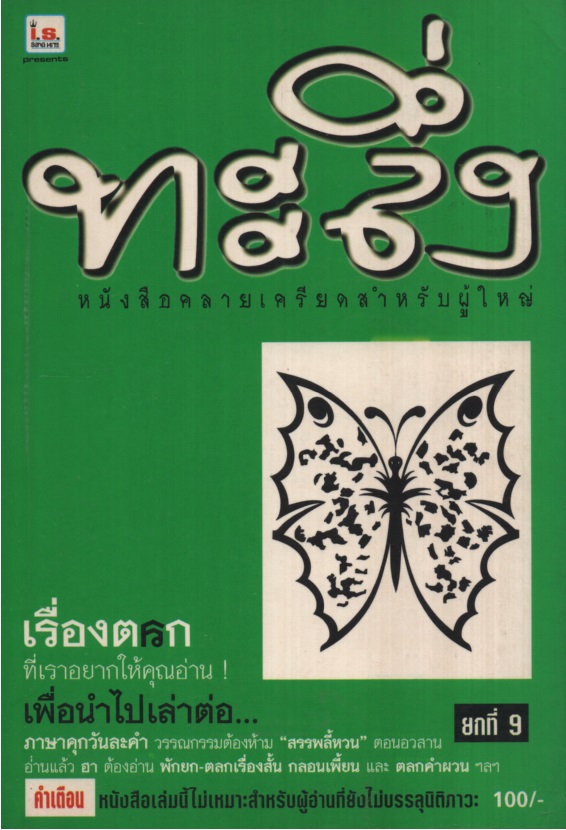 ทะลึ่ง ยกที่ 9