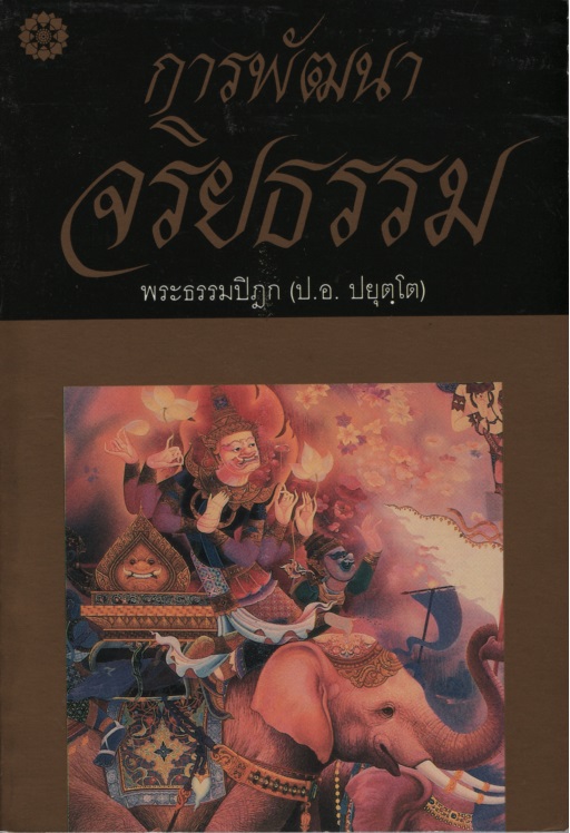 การพัฒนาจริยธรรม