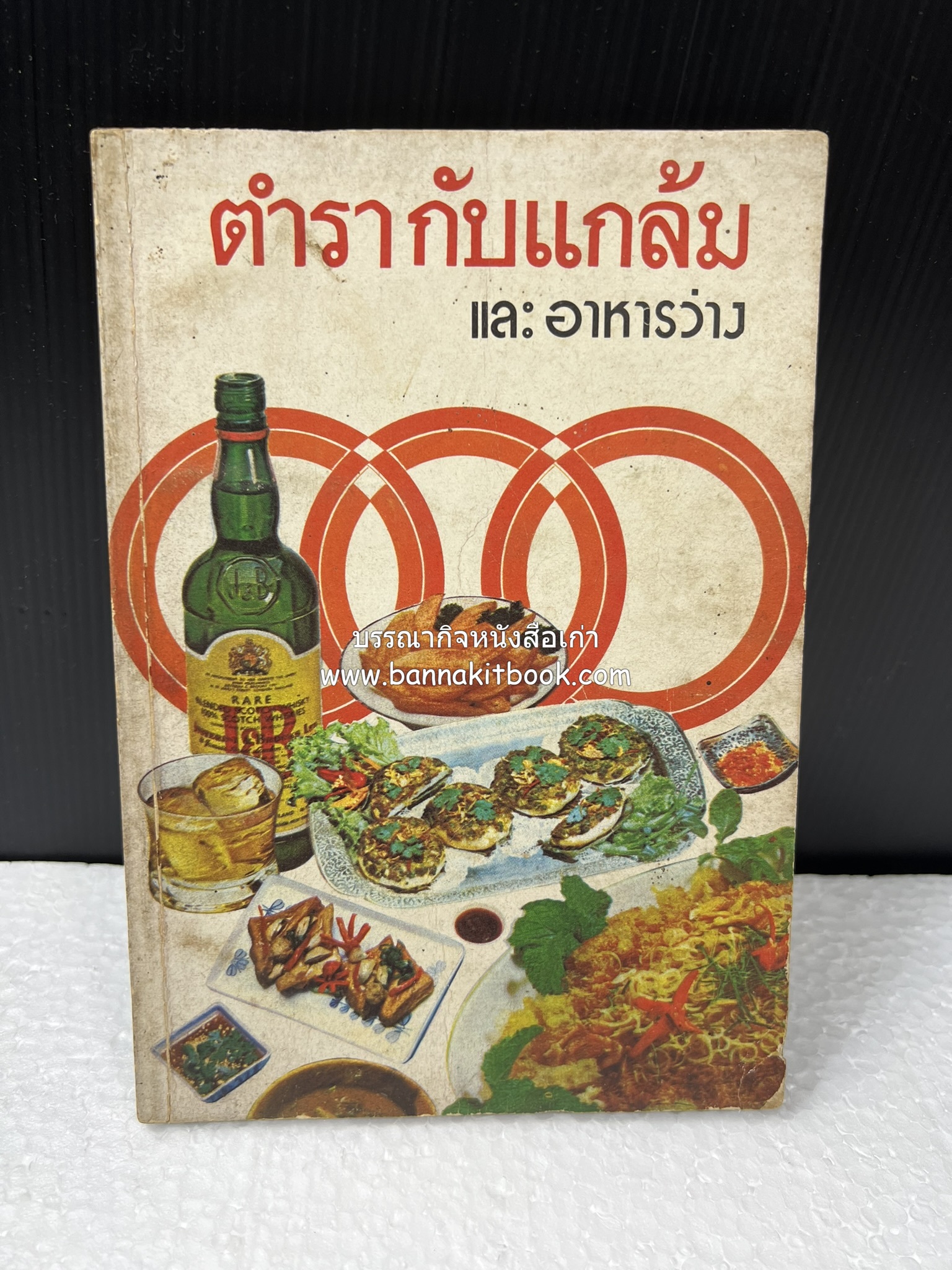 ตำรากับแกล้ม และอาหารว่าง ของกลุ่มแม่บ้านพัฒนา.