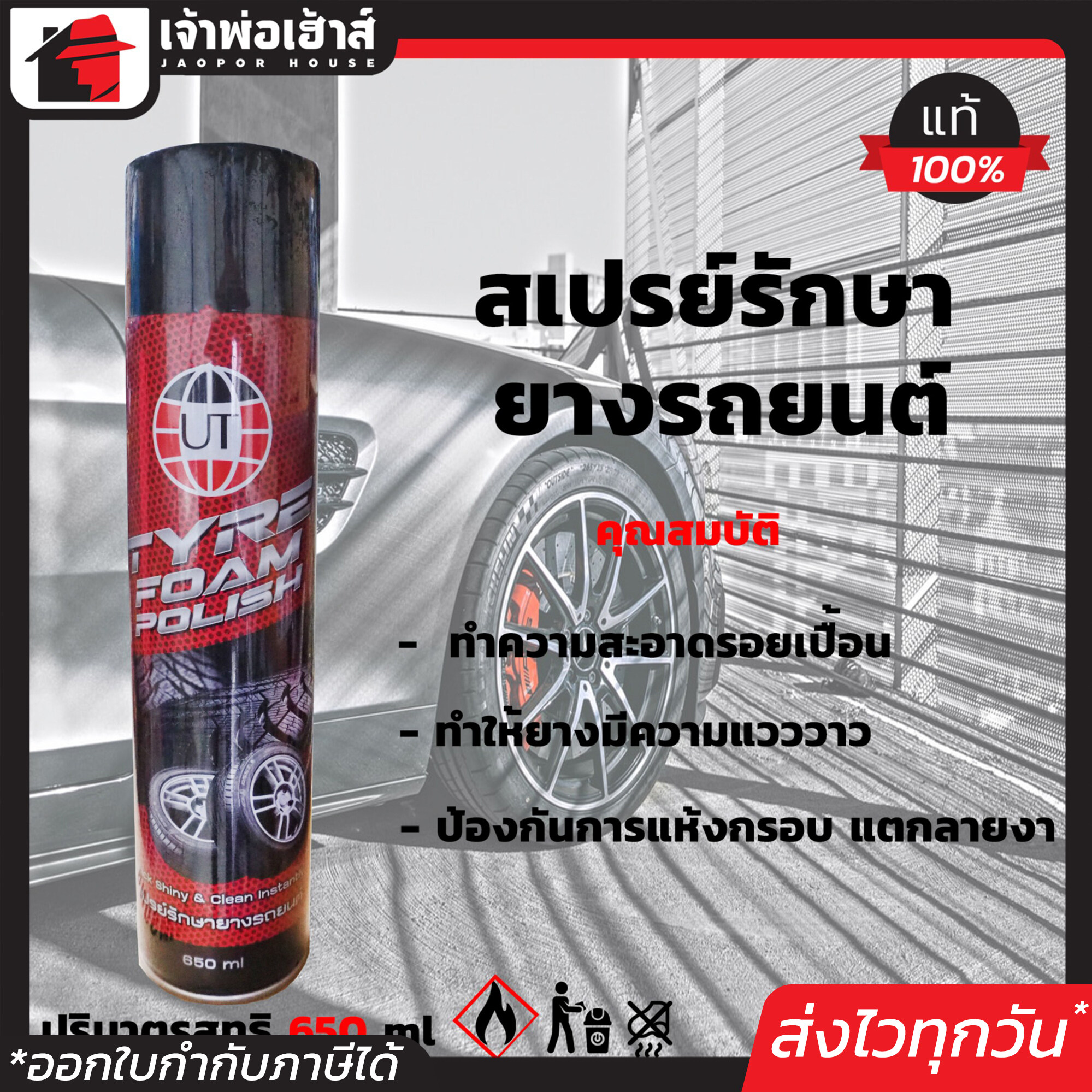 สเปรย์ฉีดยางดำ เคลือบยางดำ UT ขนาด 650 มล. No.3091 Tyre Foam Polish ใช้ทำความสะอาด เคลือบเงา รักษา และป้องกัน ดูแลยางครบ จบในขวดเดียว!!!