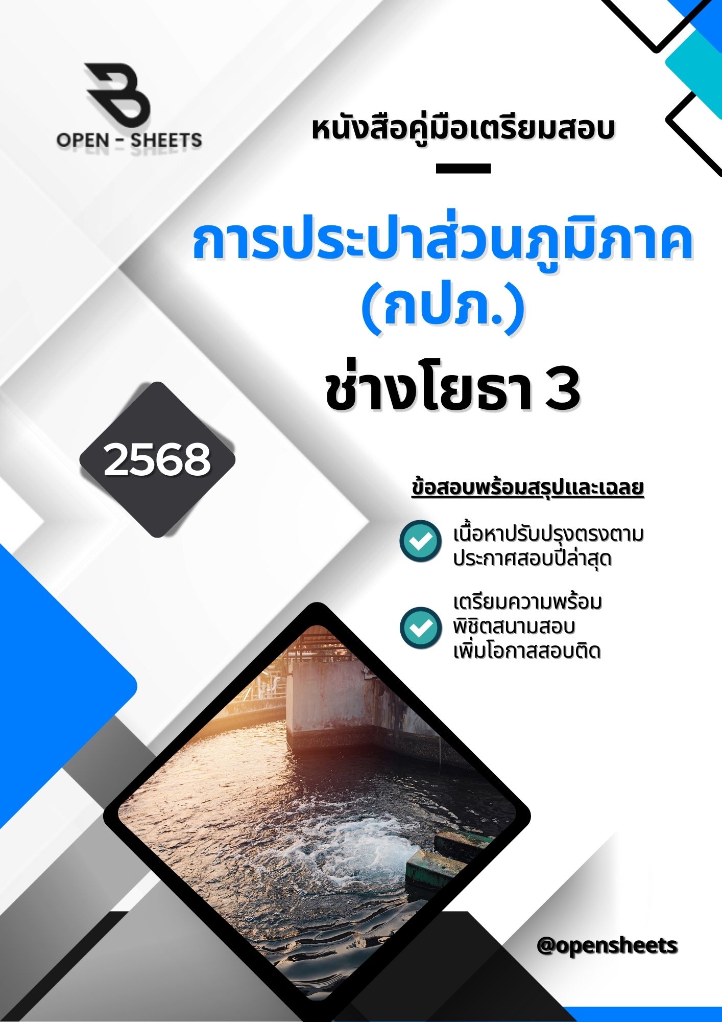 แนวข้อสอบ ช่างโยธา 3 การประปาส่วนภูมิภาค (อัปเดตล่าสุดปี 2568)