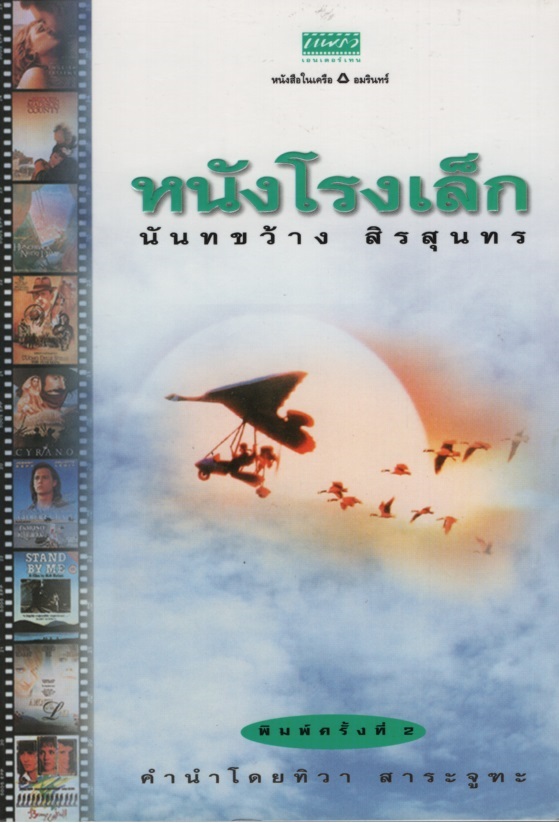 หนังโรงเล็ก