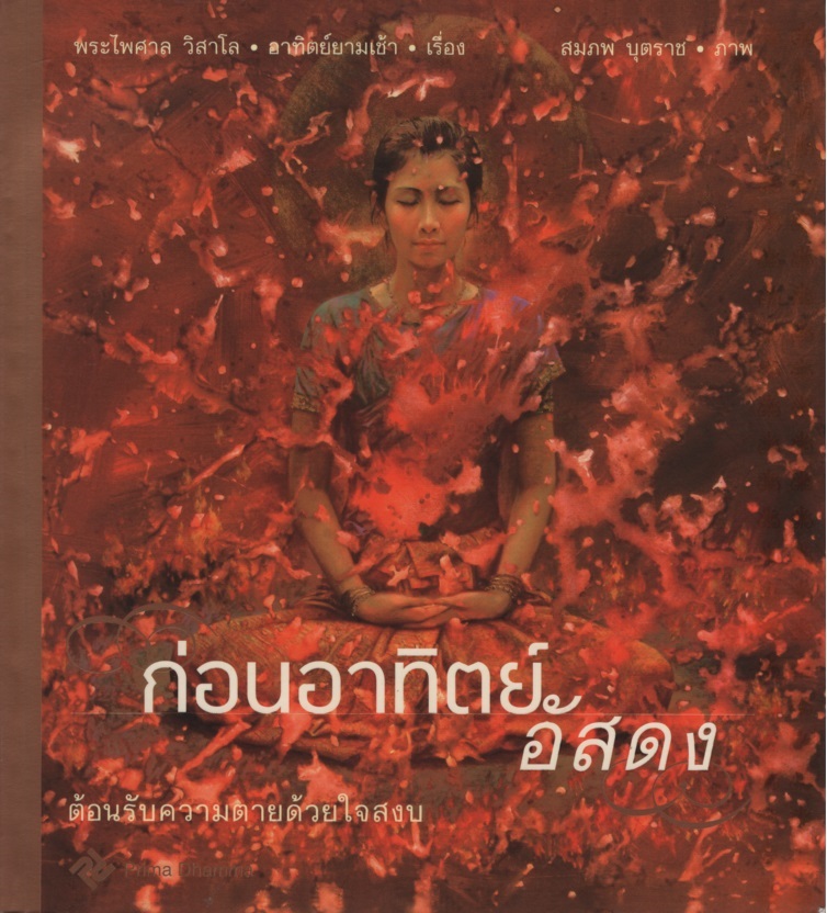 ก่อนอาทิตย์อัสดง : ต้อนรับความตายด้วยใจสงบ