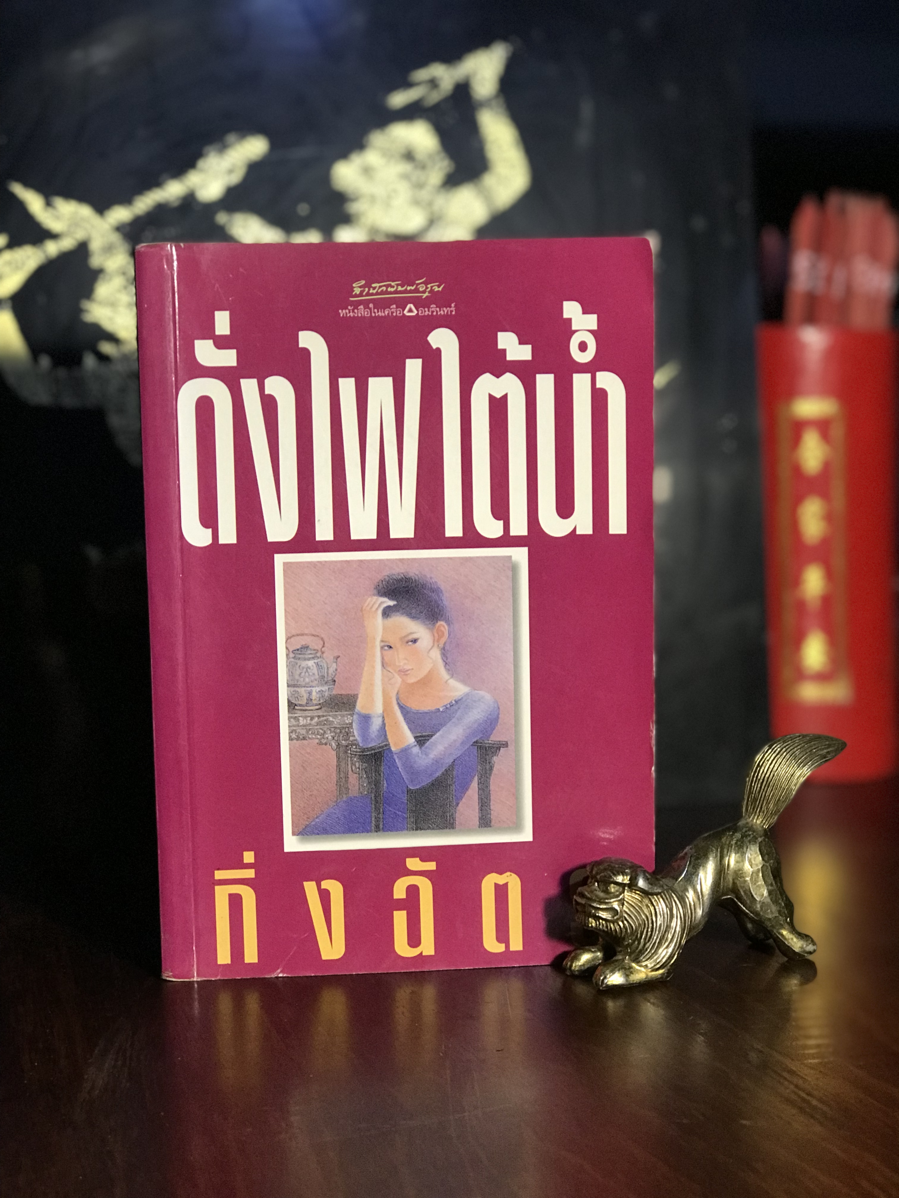 ดั่งไฟใต้น้ำ ผู้เขียน: กิ่งฉัตร สำนักพิมพ์: อรุณ | H8