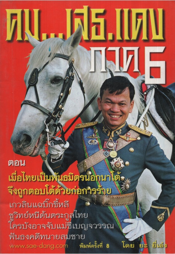 คม...เสธ. แดง 6