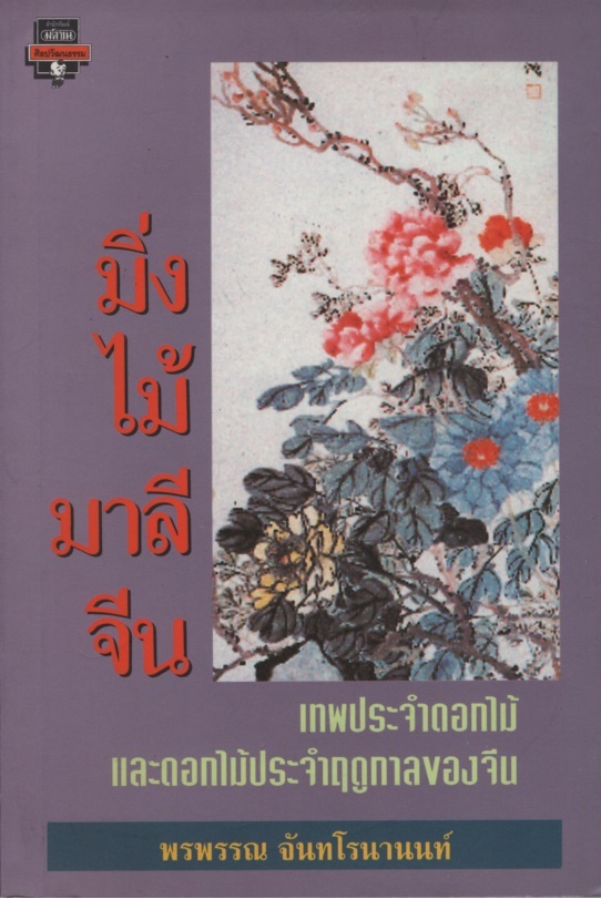มิ่งไม้มาลีจีน