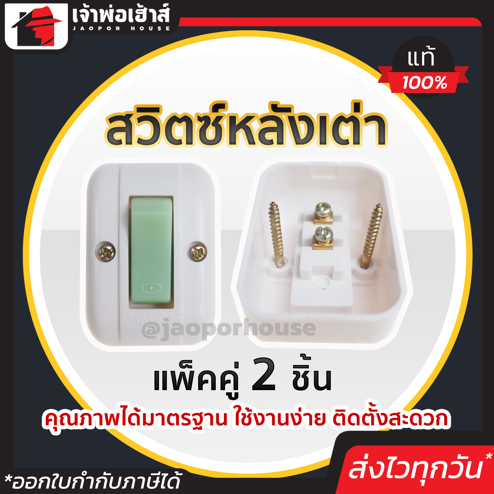 สวิตช์ สวิตช์หลังเต่า เปิด-ปิด แพ็คคู่!! 2 ชิ้น คุณภาพได้มาตรฐาน ใช้งานง่าย ติดตั้งสะดวก