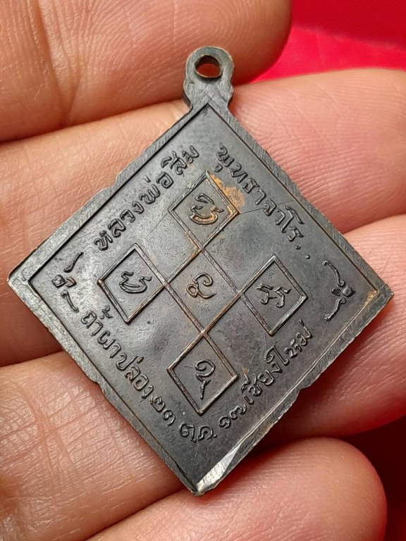 เหรียญพิมพ์ สี่เหลี่ยมข้าวหลามตัด หลวงปู่สิม ปี17 มีโค้ต สวย จัดสร้าง ๒๓ ตุลาคม ๒๕๑๗ (บันทึกว่าเป็นเหรียญรุ่น ๙)