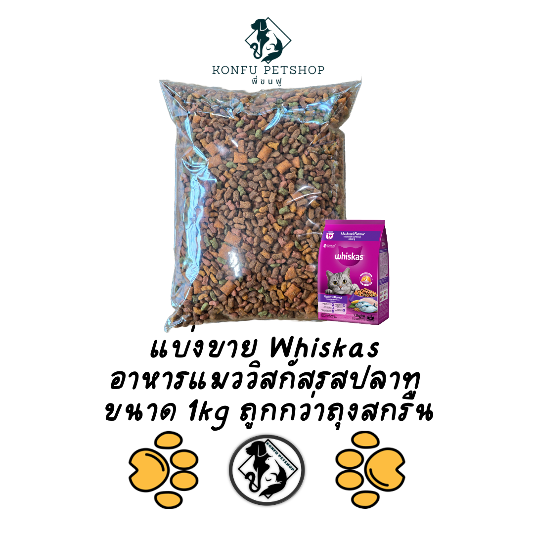 ** แบ่งขายถุงใส ** Whiskas วิสกัสรสปลาทู แบ่งขายจากกระสอบ ถุงละ 1 kg