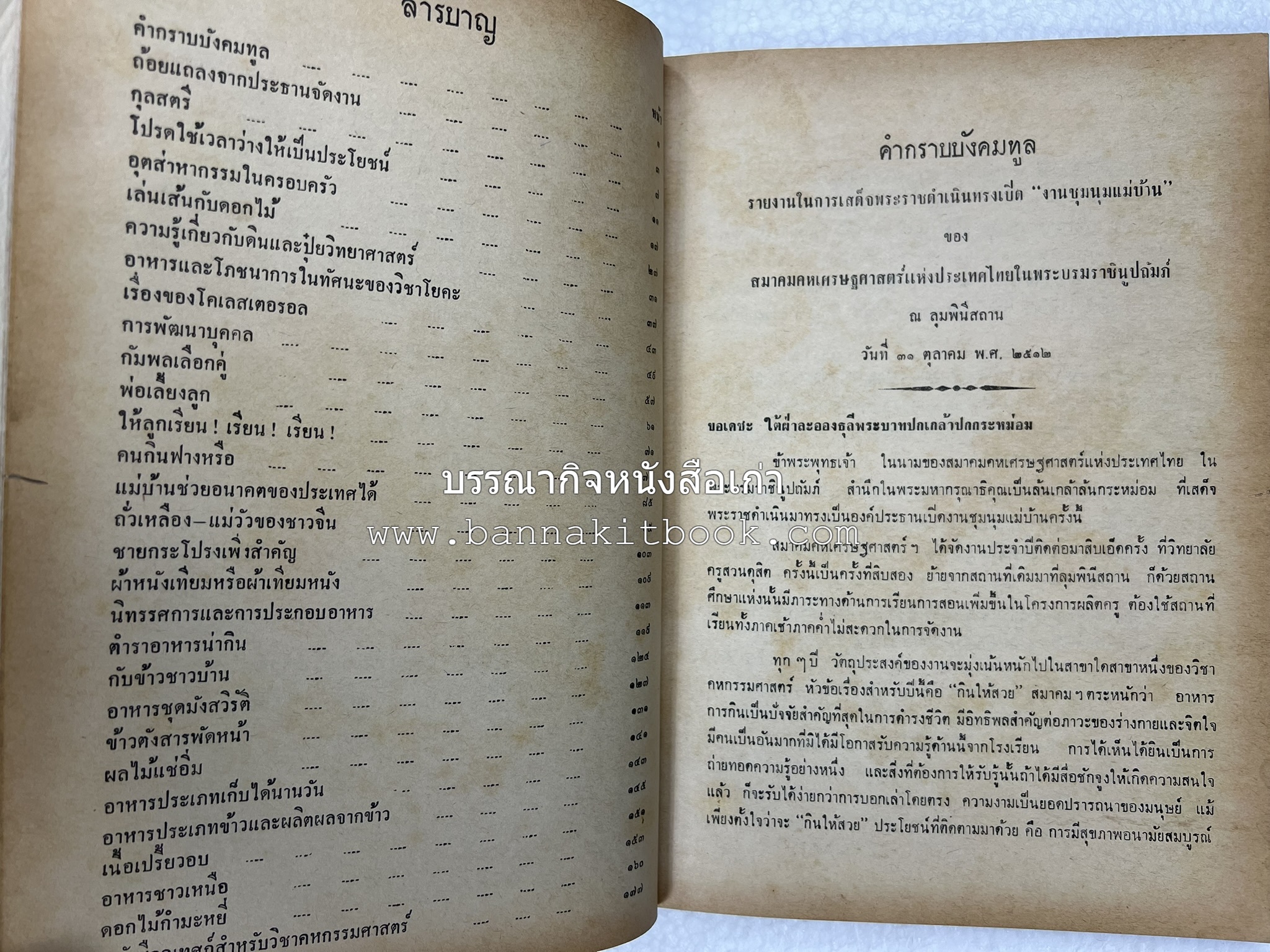 อนุสรณ์งานชุมนุมแม่บ้าน ครั้งที่ 12 โดย : สมาคมคหเศรษฐศาสตร์แห่งประเทศไทย ในพระบรมราชินูปถัมภ์.