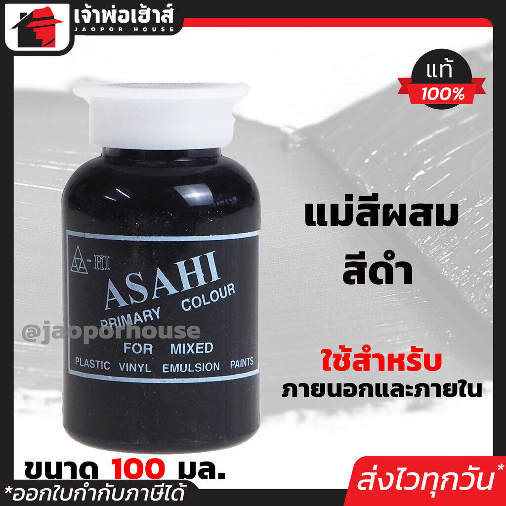 แม่สี แม่สีผสม Asahi สีดำ ขนาด 100 มล. สำหรับผสมสีทาบ้าน แม่สีอะคริลิค แม่สีพลาสติก แม่สีทาบ้าน แม่สีน้ำ M42-01