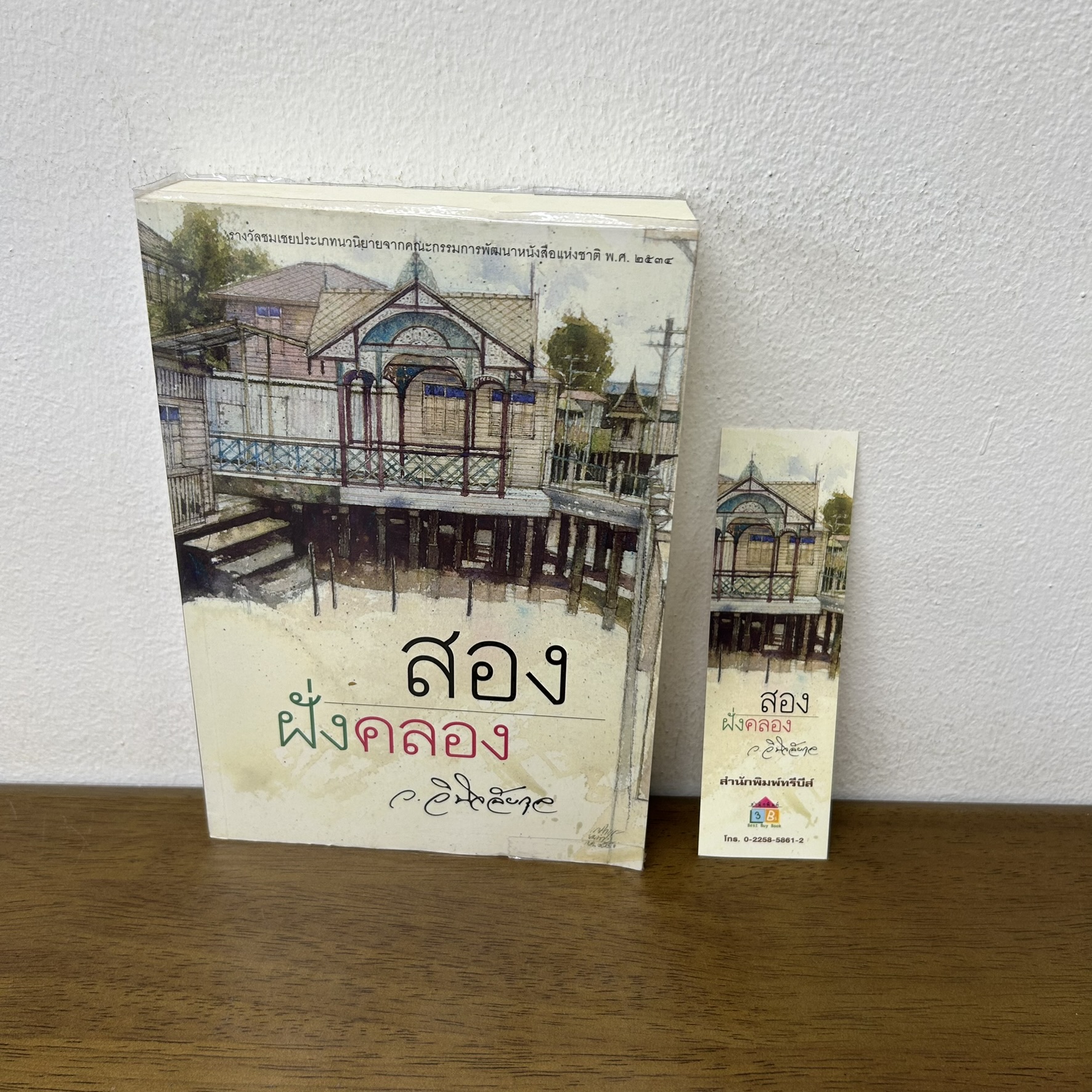 สองฝั่งคลอง ... ว.วินิจฉัยกุล (มือสอง) นิยาย วรรณกรรม เพื่อนดี ทรีบีส์