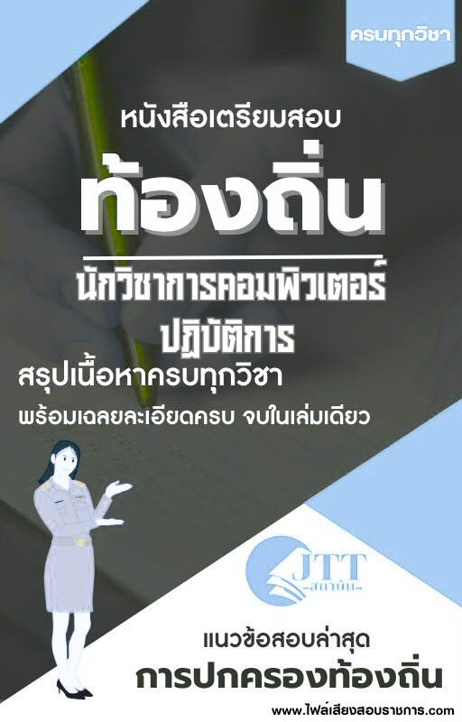 สรุปแนวข้อสอบ นักวิชาการคอมพิวเตอร์ปฏิบัติการ ท้องถิ่น(อบต. อบจ. เทศบาล) พร้อมเฉลย ปี68