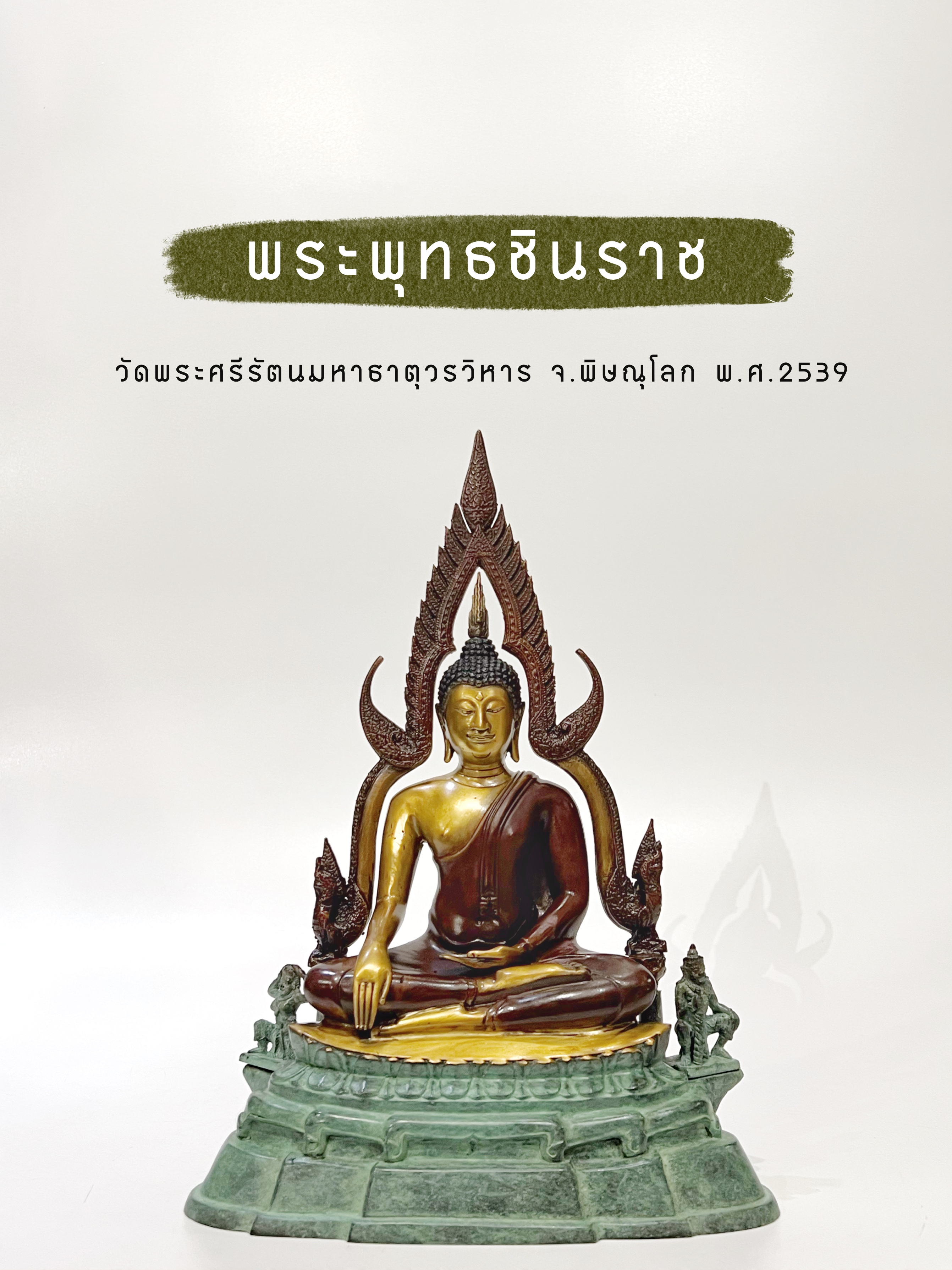 พระพุทธชินราช วัดพระศรีรัตนมหาธาตุวรวิหาร หน้าตัก 5 นิ้ว