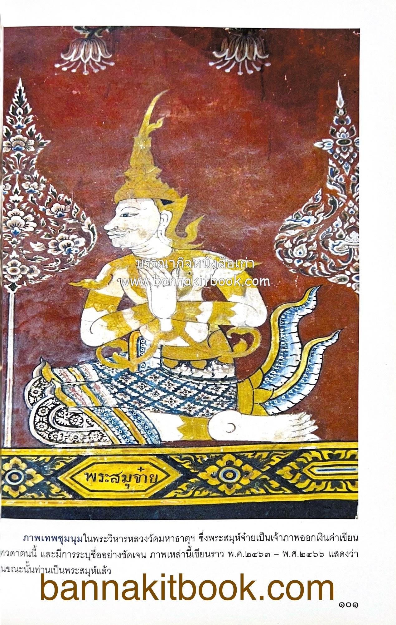 สมโภชวัดมหาธาตุวรวิหาร จ.เพชรบุรี ครบ ๕๐๐ ปี ( ต้นทางสกุลช่างเพชรบุรี).