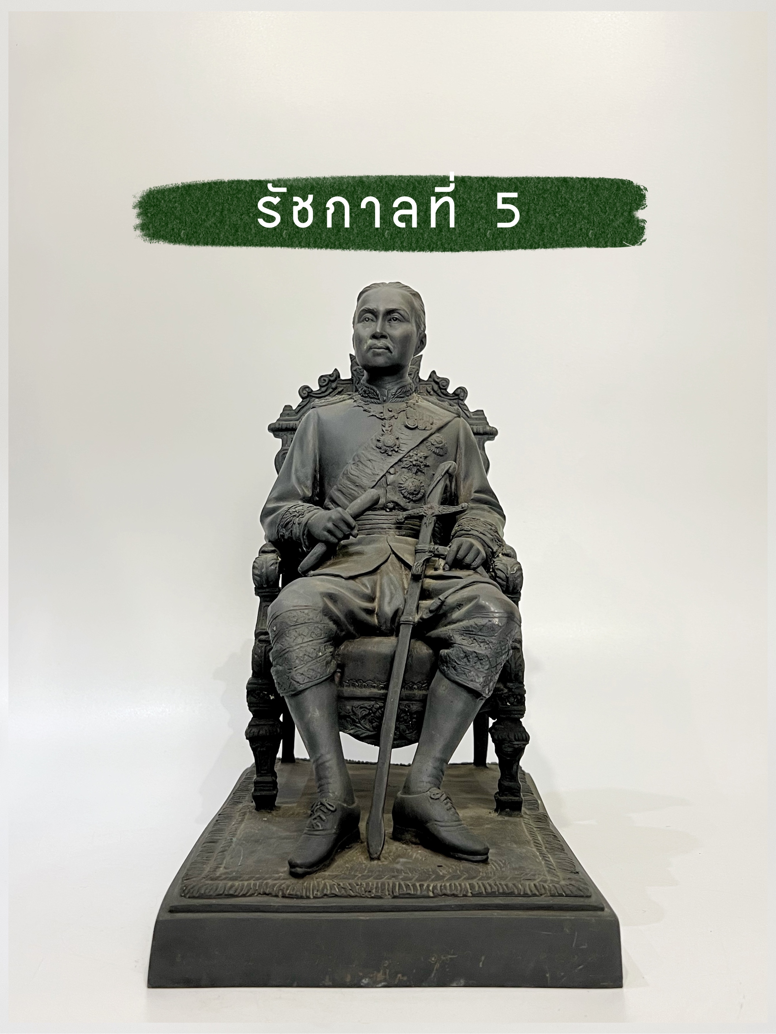 พระบรมรูป รัชกาลที่ 5 นั่งบัลลังก์ หน้าตัก 9 นิ้ว (หมายเลข 0944)