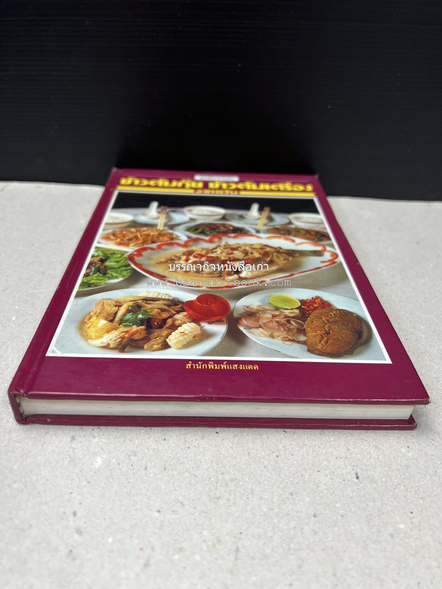 ข้าวต้มกุ๊ย ข้าวต้มเครื่อง อาหารจีน สารพัดเมนูอาหารจีน โดย : อาจารย์ศรีสมร คงพันธุ์.