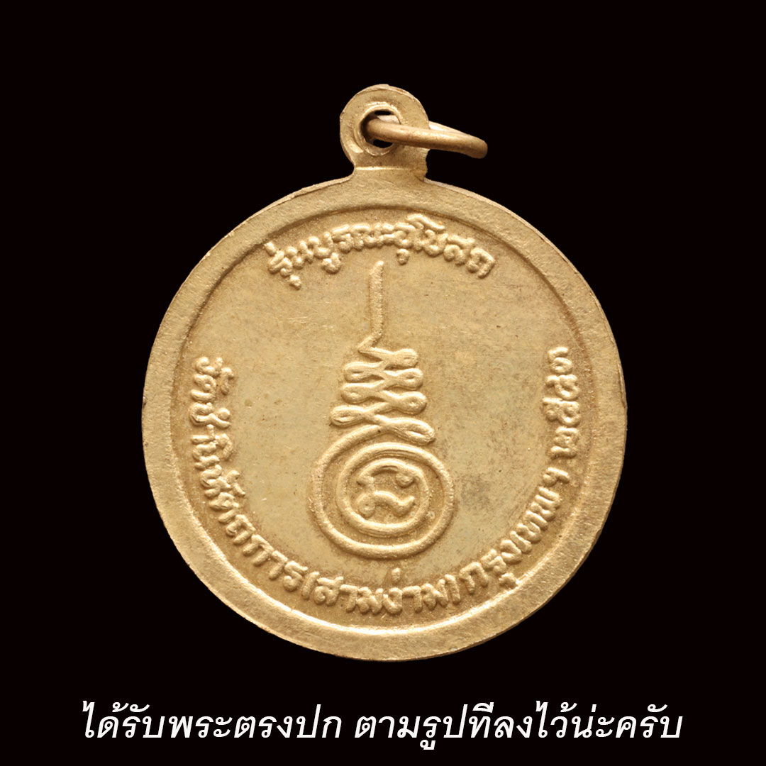 เหรียญหลวงพ่อคง วัดตะคร้อ รุ่นบูรณะพระอุโบสถ วัดชำนิหัตถการ (วัดสามง่าม) กรุงเทพฯ ปี2543