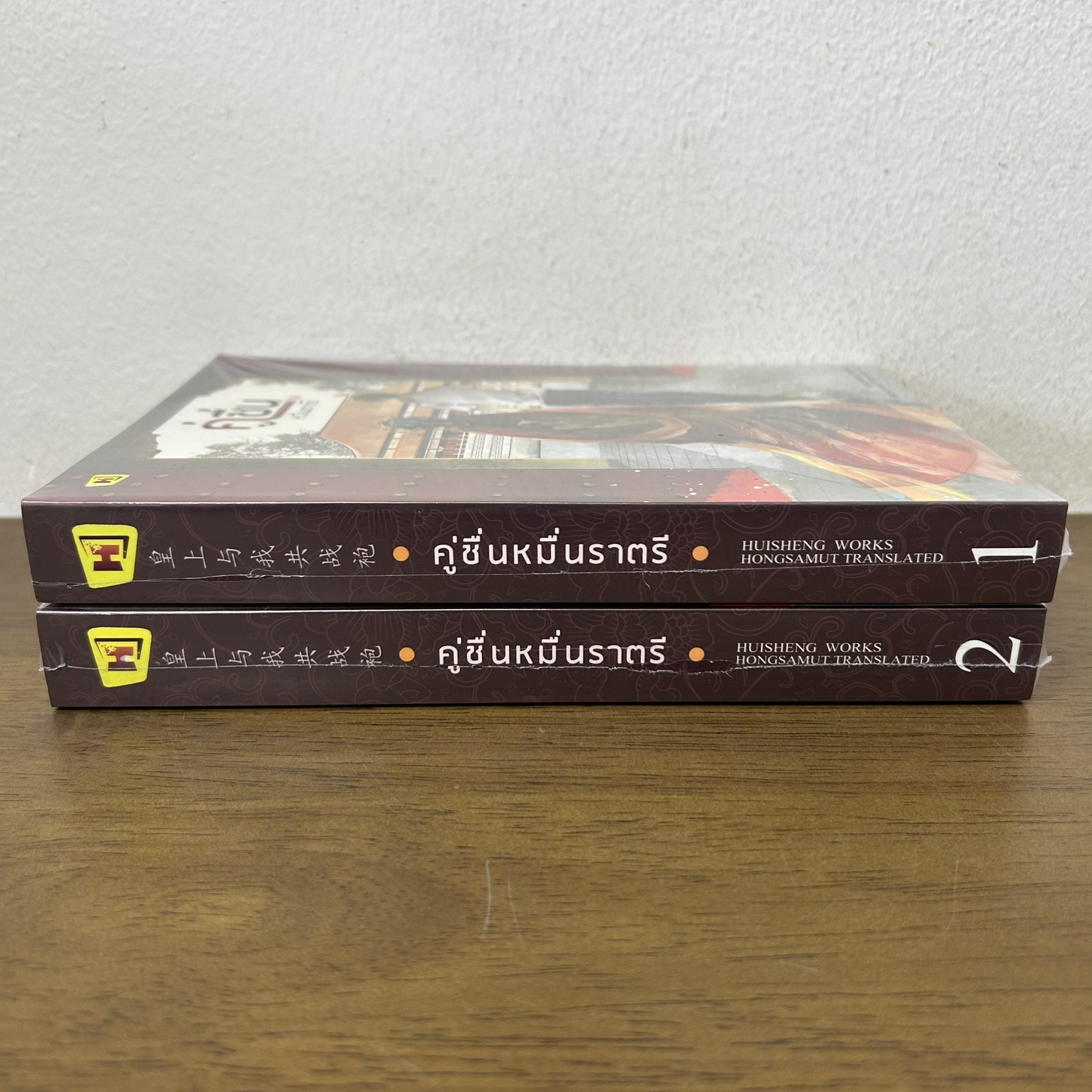 คู่ชื่นหมื่นราตรี เล่ม 1-2 จบ ครบชุด ... หุยเซิง (มือหนึ่งซีล) นิยาย แปลจีน ห้องสมุด