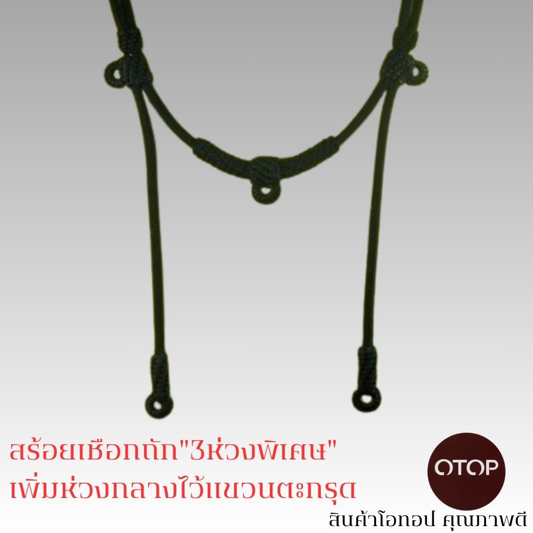 สร้อยเชือกถัก 3ห่วง เพิ่มห่วงกลางไว้แขวนตะกรุด ขนาด 3.5 มม.