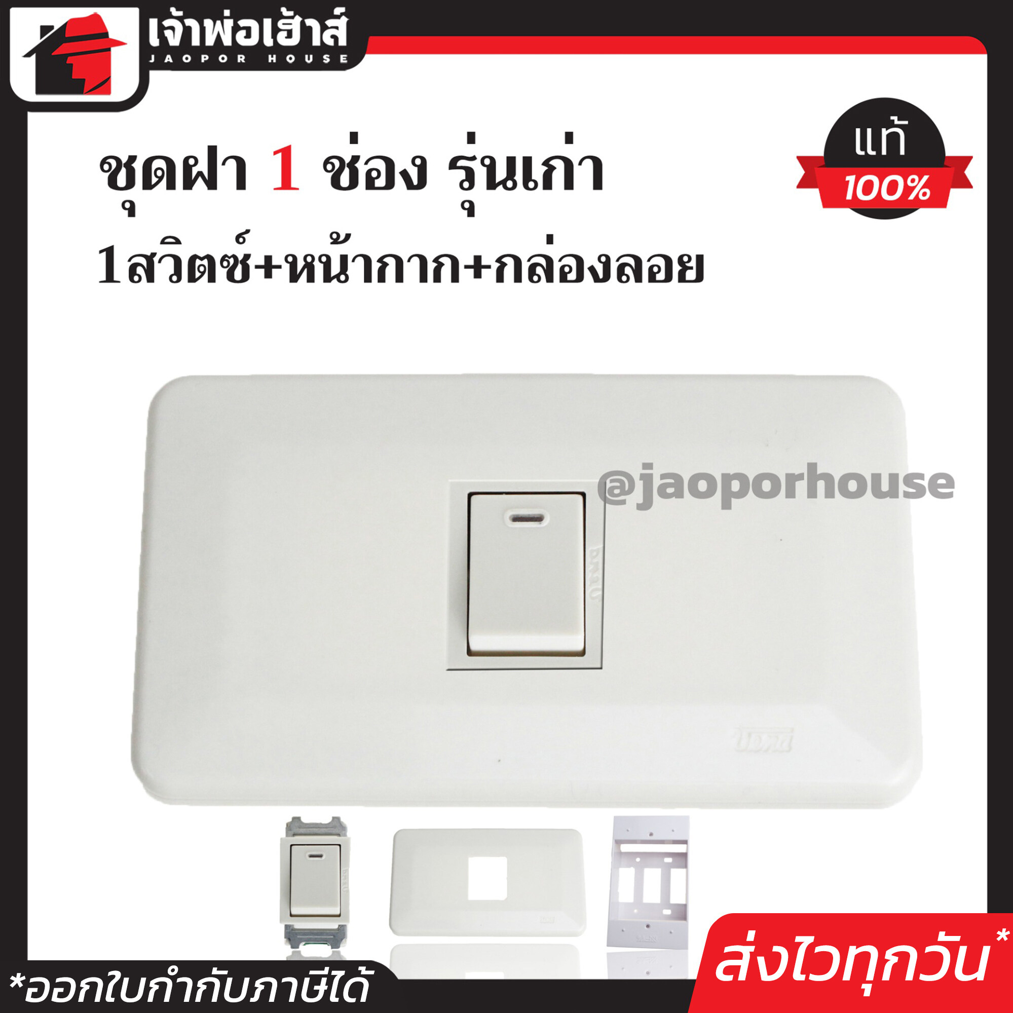 ชุดปลั๊กไฟ 1 ช่อง Vena แท้ (สวิตซ์ 1 ตัว+หน้ากาก 1 ช่อง+บล็อกลอย 2x4) รุ่นเก่า สีขาว เซ็ตเดียวครบ!! พร้อมติดตั้งทันที ชุดปลั๊กไฟสำเร็จรูป ชุดปลั๊กไฟ Vena