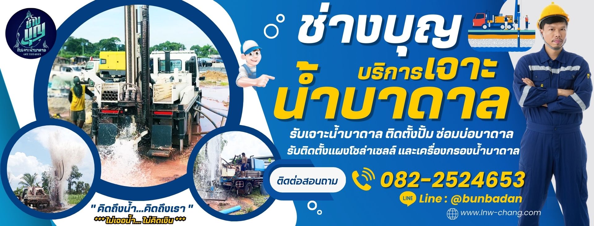ช่างบุญเจาะน้ำบาดาลราคาถูก 0822524653