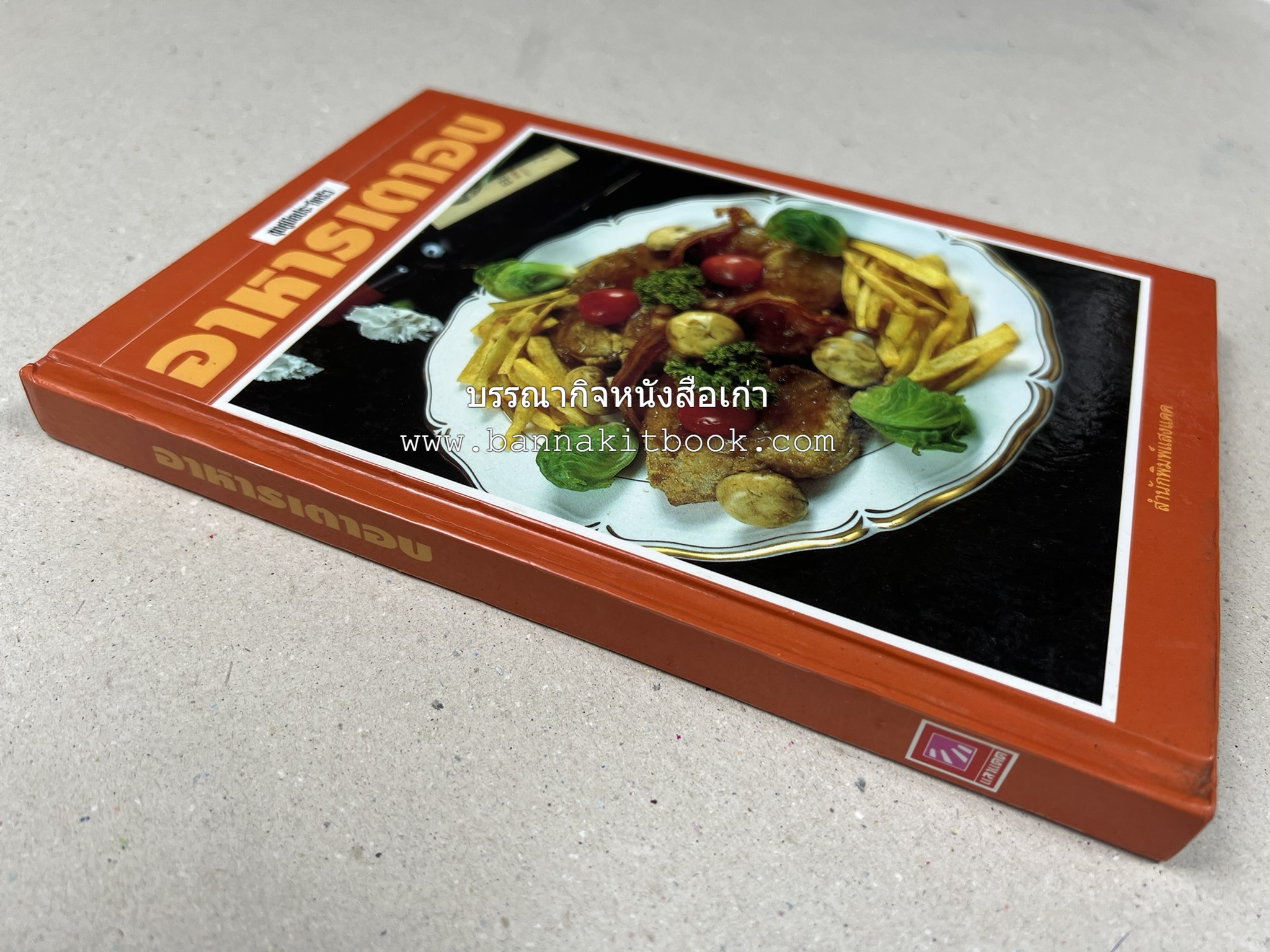 อาหารเตาอบ โดย : อาจารย์ศรีสมร คงพันธุ์ และอัจฉรา ชินาลัย.