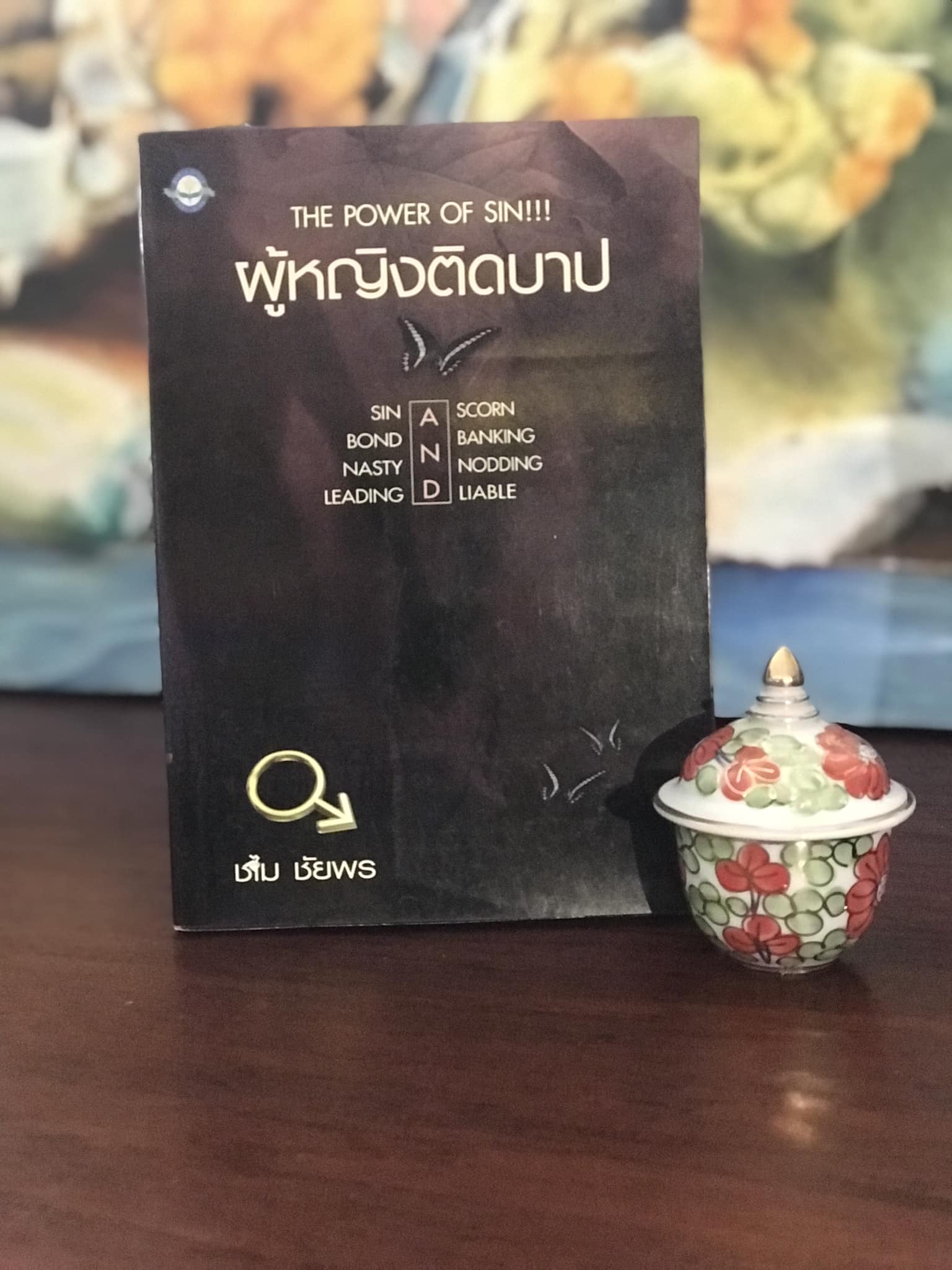ผู้หญิงติดบาป ผู้เขียน ชไม ชัยพร สำนักพิมพ์ดอกหญ้า