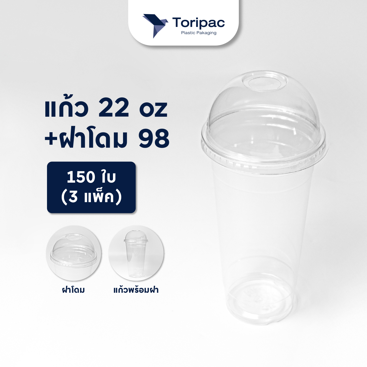 แก้วพลาสติก PET 22oz ปาก 98 แก้วทรงสตาร์บัค (เซ็ต3แพ็ค) แก้วพร้อมฝาและไม่รวมฝา (150ใบ)