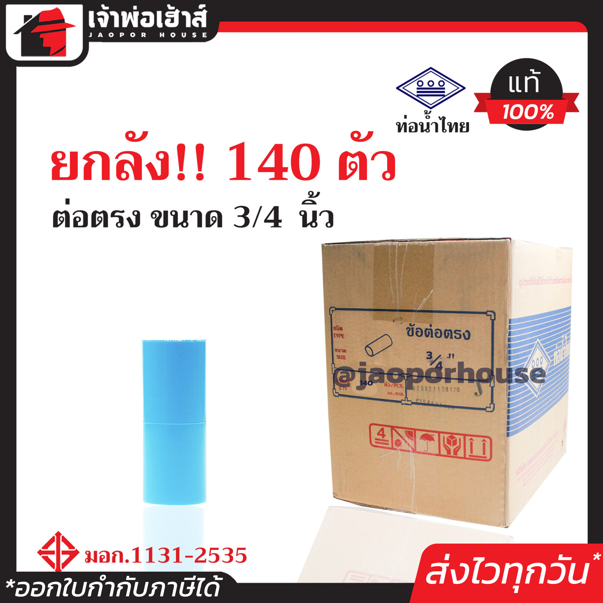 ⚡ยกลัง⚡ ท่อน้ำไทย ข้อต่อตรง PVC ขนาด 3/4 นิ้ว (6หุน) ยกลัง!! 140 ตัว คุ้มค่า คุ้มราคา ได้มาตรฐาน มอก. ข้อต่อตรง pvc ข้อต่อ pvc ต่อตรง