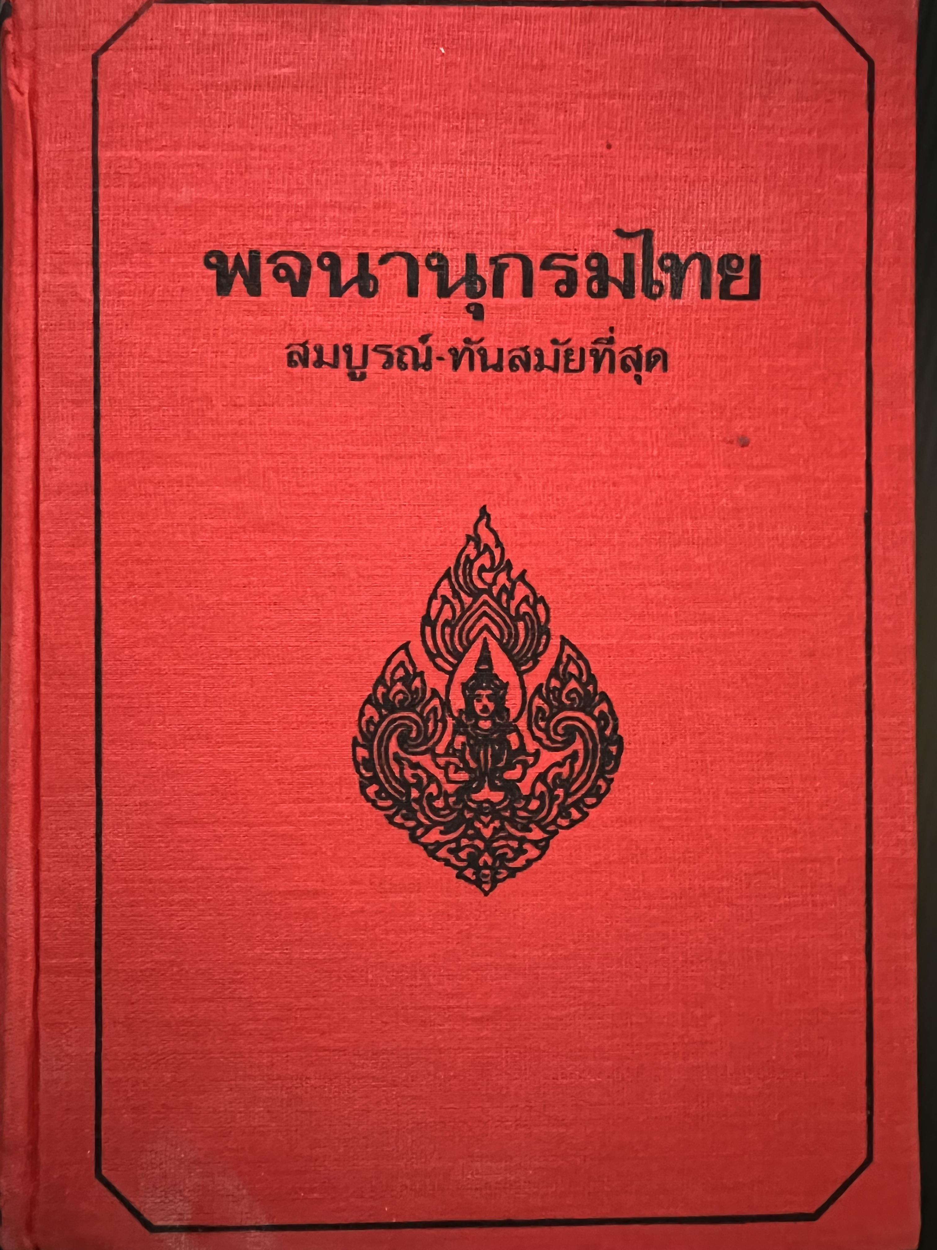 พจนานุกรมไทย สมบูรณ์-ทันสมัยที่สุด โดย : มานิต มานิตเจริญ.