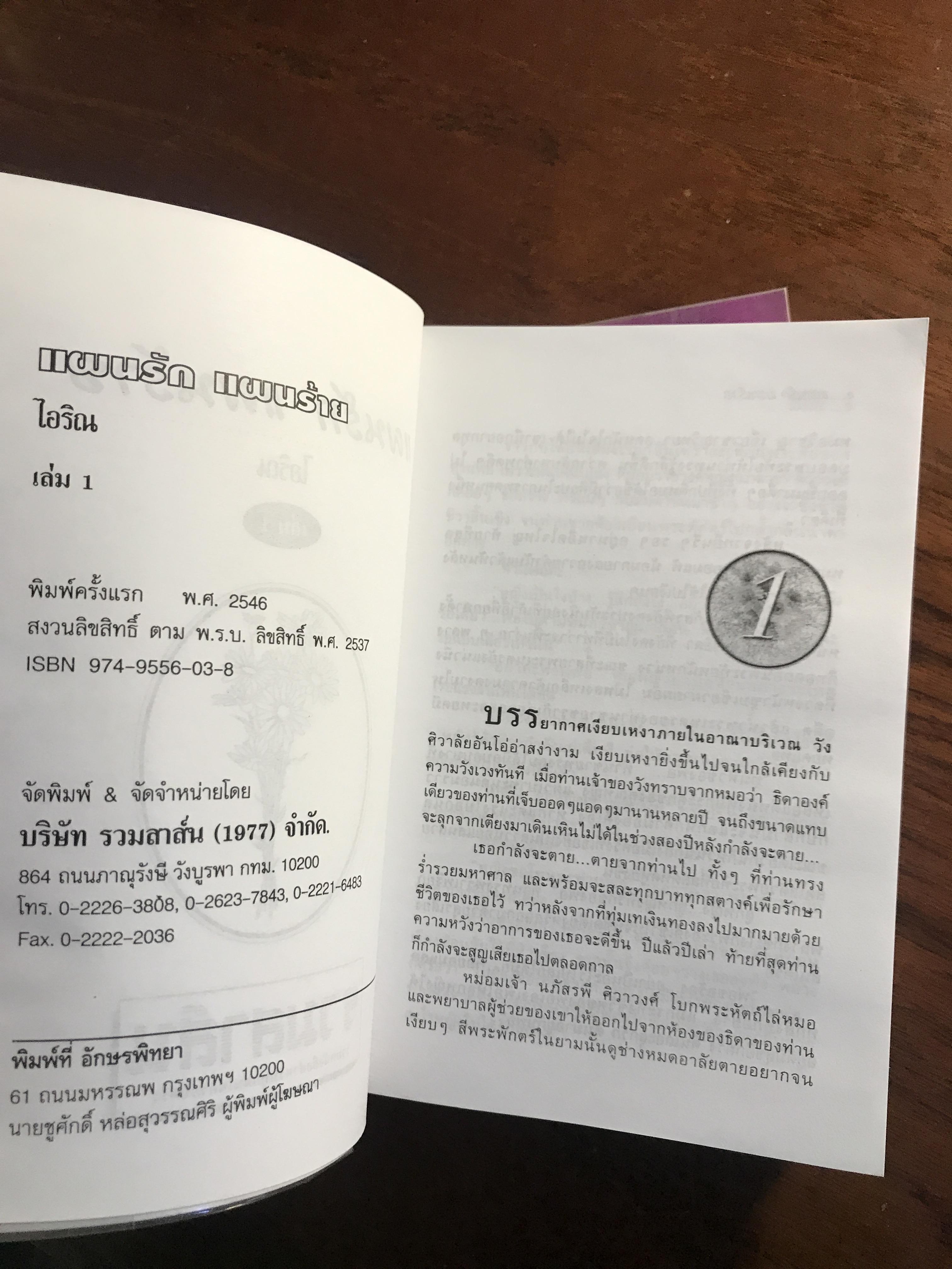 แผนรักแผนร้าย ผู้เขียน: ไอริณ สำนักพิมพ์: รวมสาส์น ➡️H16