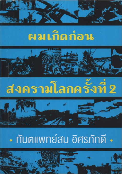 ผมเกิดก่อนสงครามโลกครั้งที่ 2