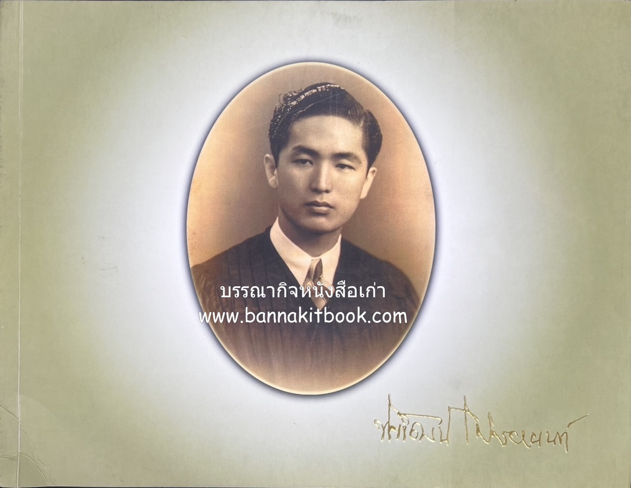 สุสานต้นตระกูลโปษยานนท์-บ้านโปษ์กี่ หนังสืออนุสรณ์ ศาสตราจารย์พิพัฒน์ โปษยานนท์ อดีตอธิบดีกรมสรรพากร และกรมสรรพสามิต.