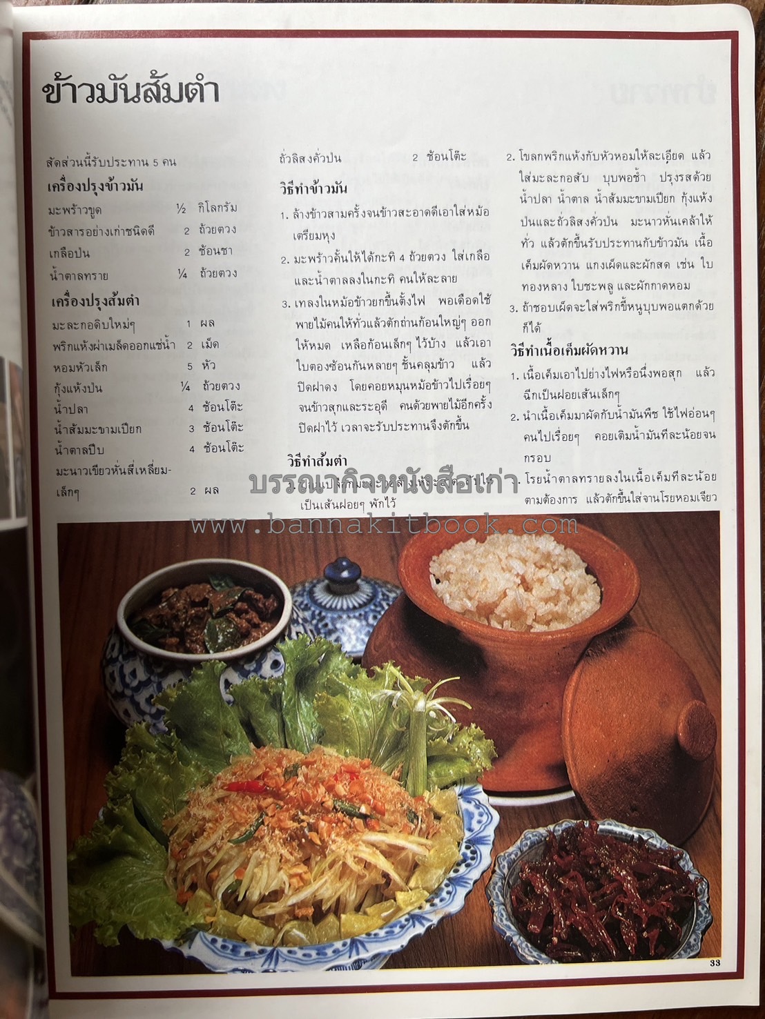 อาหารการกินของชาวรัตนโกสินทร์ โดย : ศาสตราจารย์ คุณหญิงเต็มสิริ บุณยสิงห์ (ตำราอาหารคาว อาหารว่าง ของหวาน).