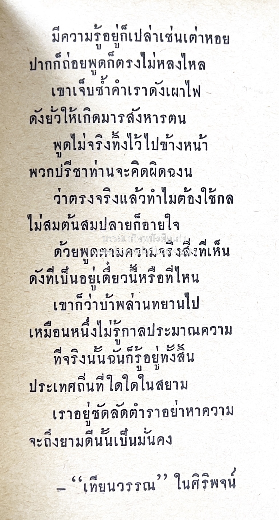 ๑ ศตวรรษหนังสือพิมพ์ไทย โดย : เสลา เรขะรุจิ นักหนังสือพิมพ์.