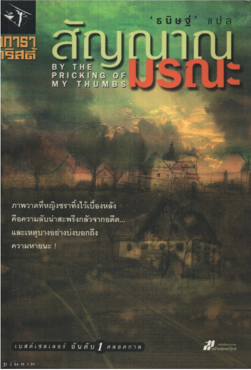 สัญญาณมรณะ By the Pricking of My Thumbs