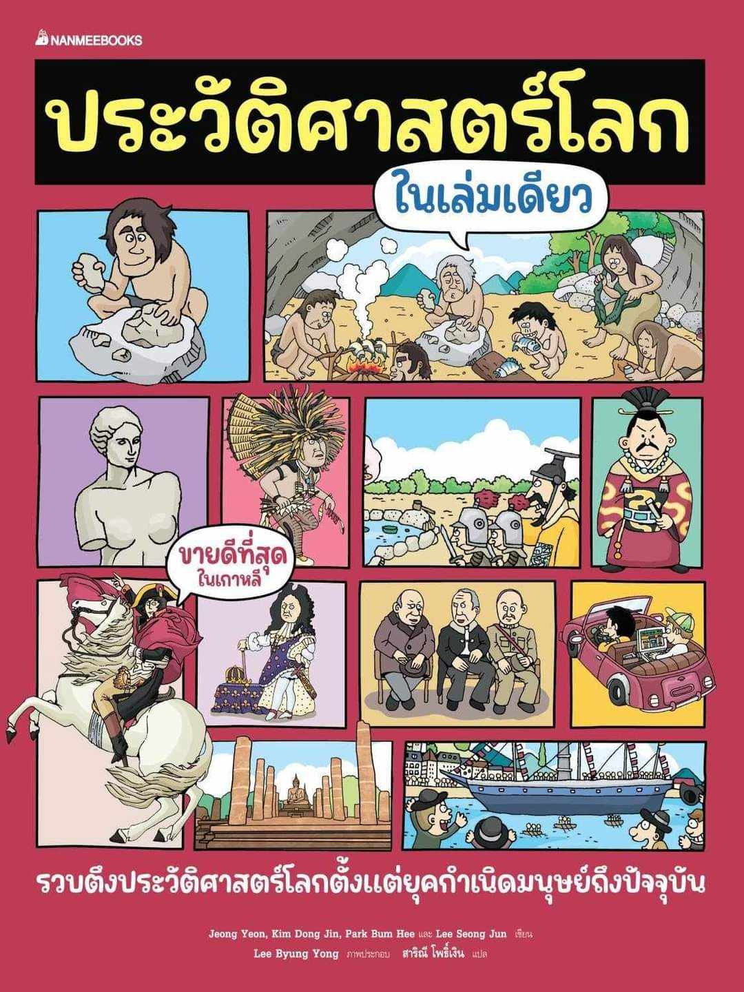 [หนังสือใหม่] ประวัติศาสตร์โลกในเล่มเดียว (2024)