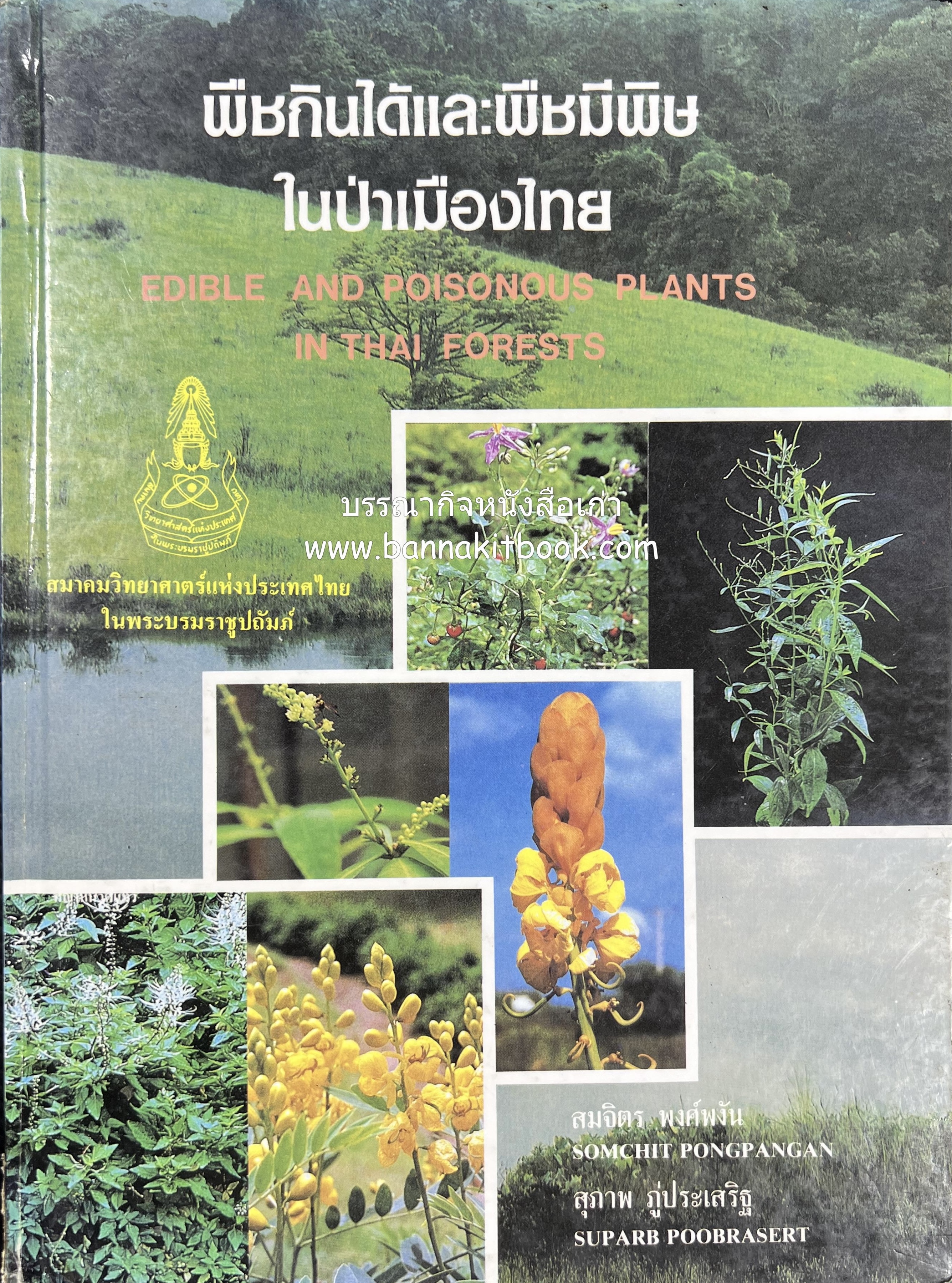 พืชกินได้และพืชมีพิษในป่าเมืองไทย โดย : สมจิตร พงศ์พงัน และสุภาพ ภู่ประเสริฐ**หายาก.
