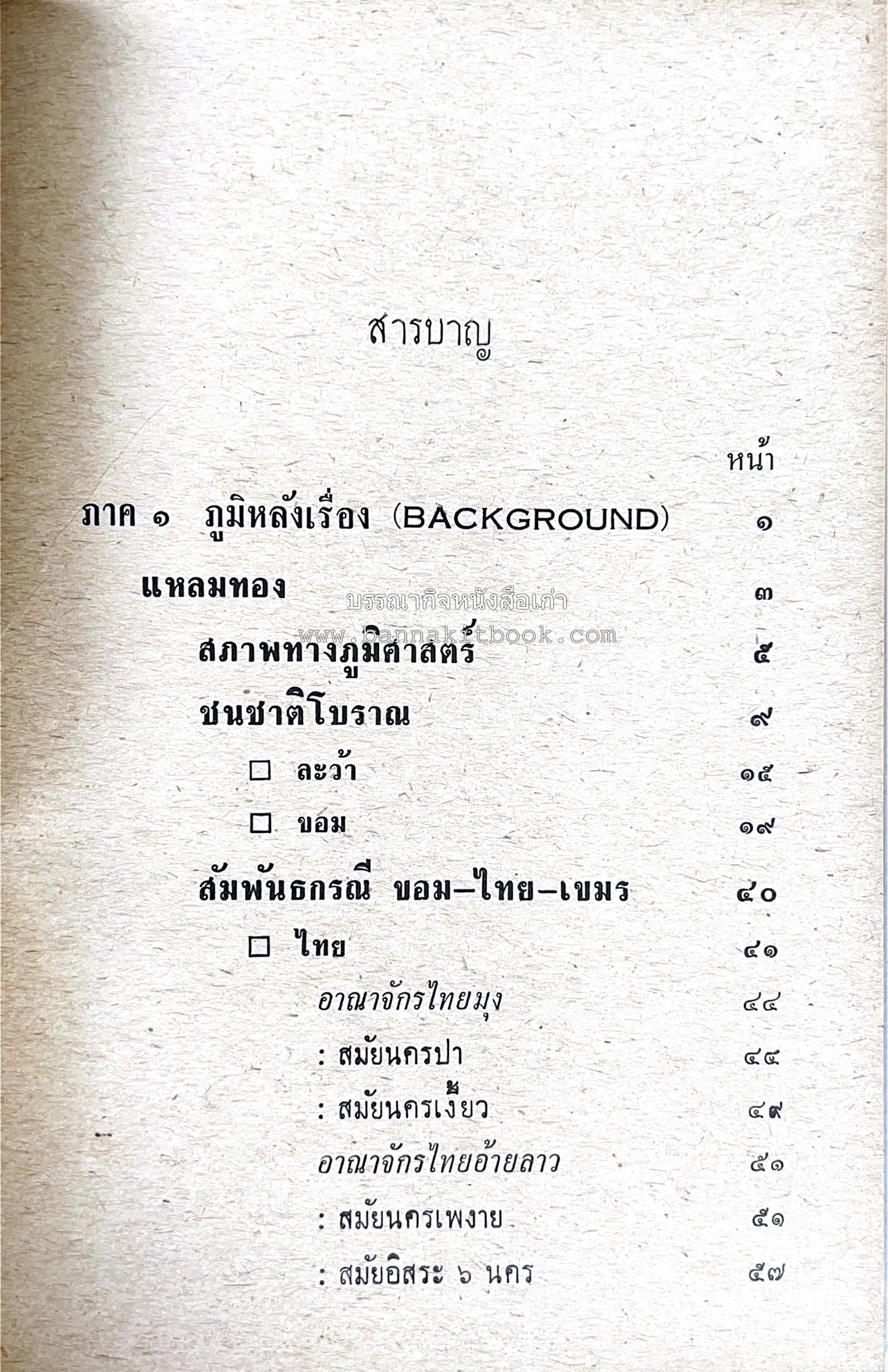 ประวัติศาสตร์ ไทย ขอม เขมร โดย : ทวิช สุภาภรณ์.