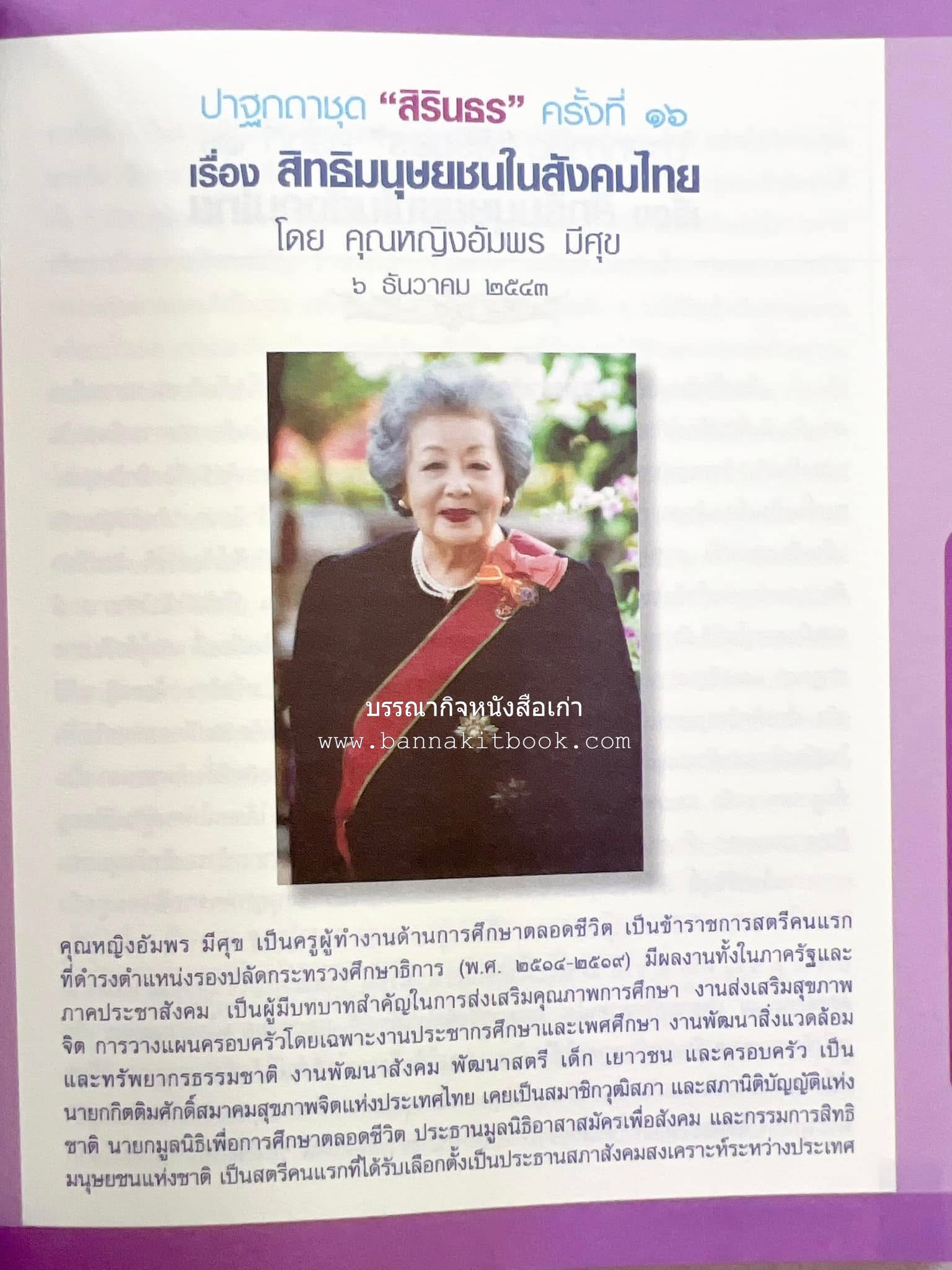 รวมปาฐกถาชุด “สิรินธร” 5 เล่มชุด (25 หัวข้อเรื่อง) โดย : จุฬาลงกรณ์มหาวิทยาลัย.