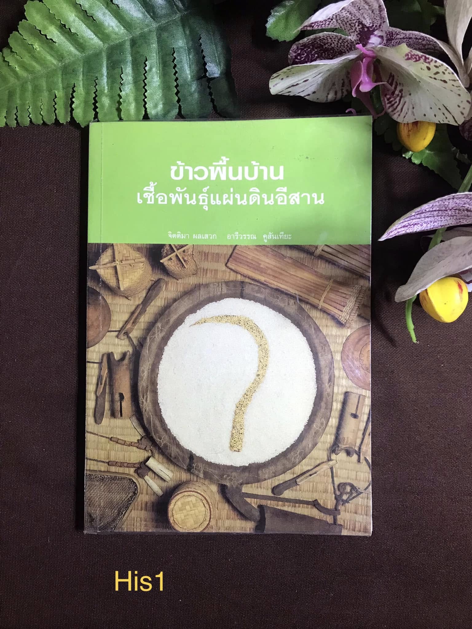 ข้าวพื้นบ้าน เชื้อพันธุ์แผ่นดินอีสาน ผู้เขียน จิตติมา ผลเสวก,อารีวรรณ คูสันเทีย จัดพิมพ์โดย ชมรมศิษย์เก่าบูรณะชนบทและเพื่อน