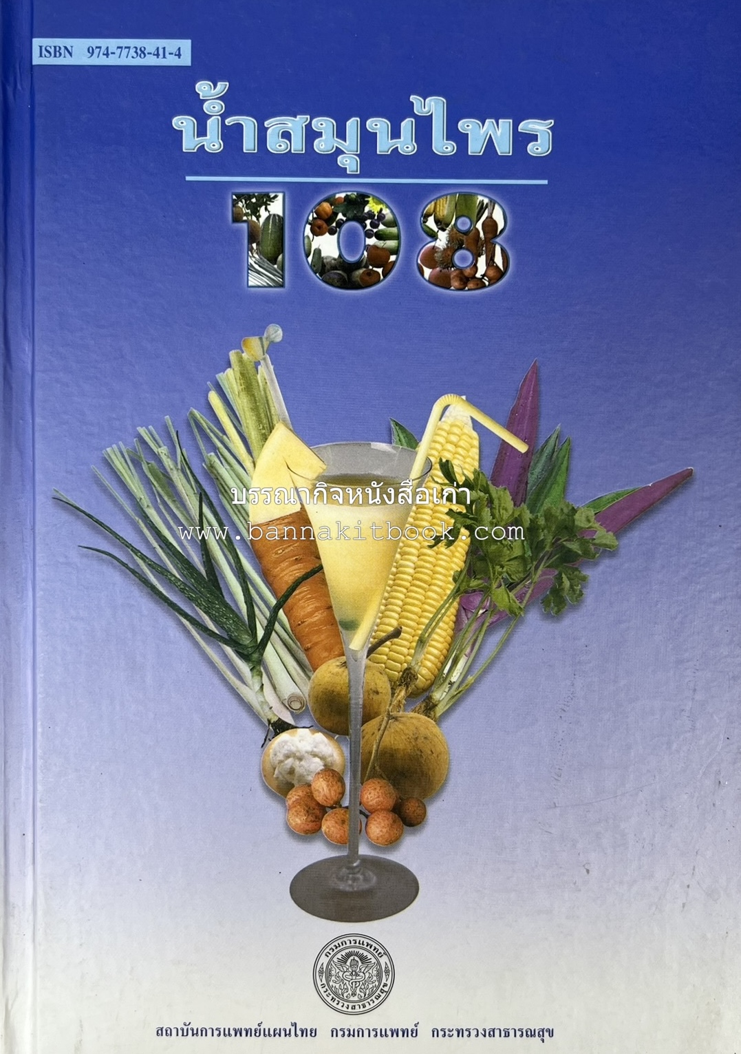 น้ำสมุนไพร 108 สูตร-วิธีทำจากผักพื้นบ้านและผลไม้ไทย โดย สถาบันการแพทย์แผนไทย.