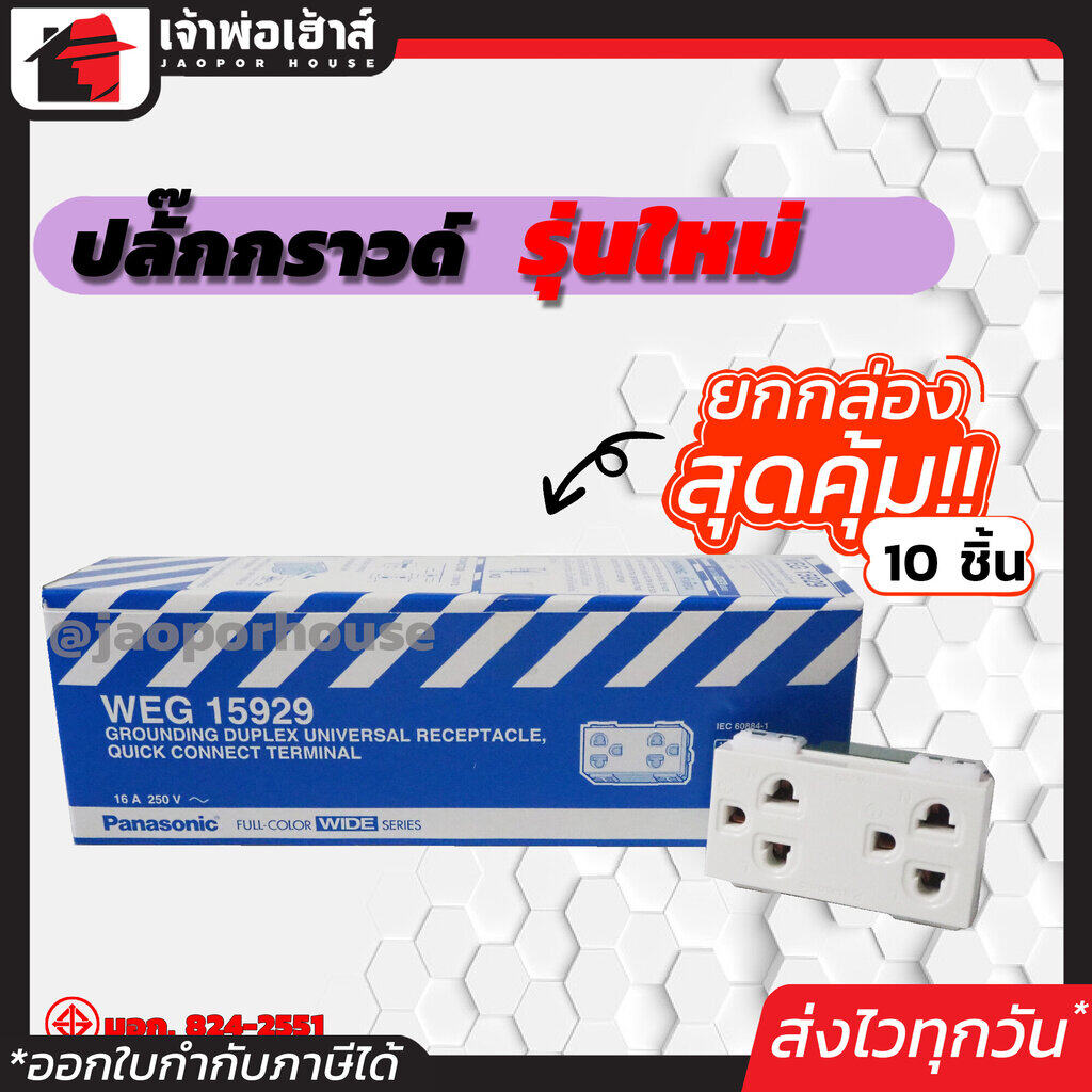 ปลั๊กกราวด์คู่ PANASONIC รุ่นใหม่ ยกกล่อง!! 10 ชิ้น สีขาว ปลั๊กกราวด์ เต้าเสียบปลั๊ก